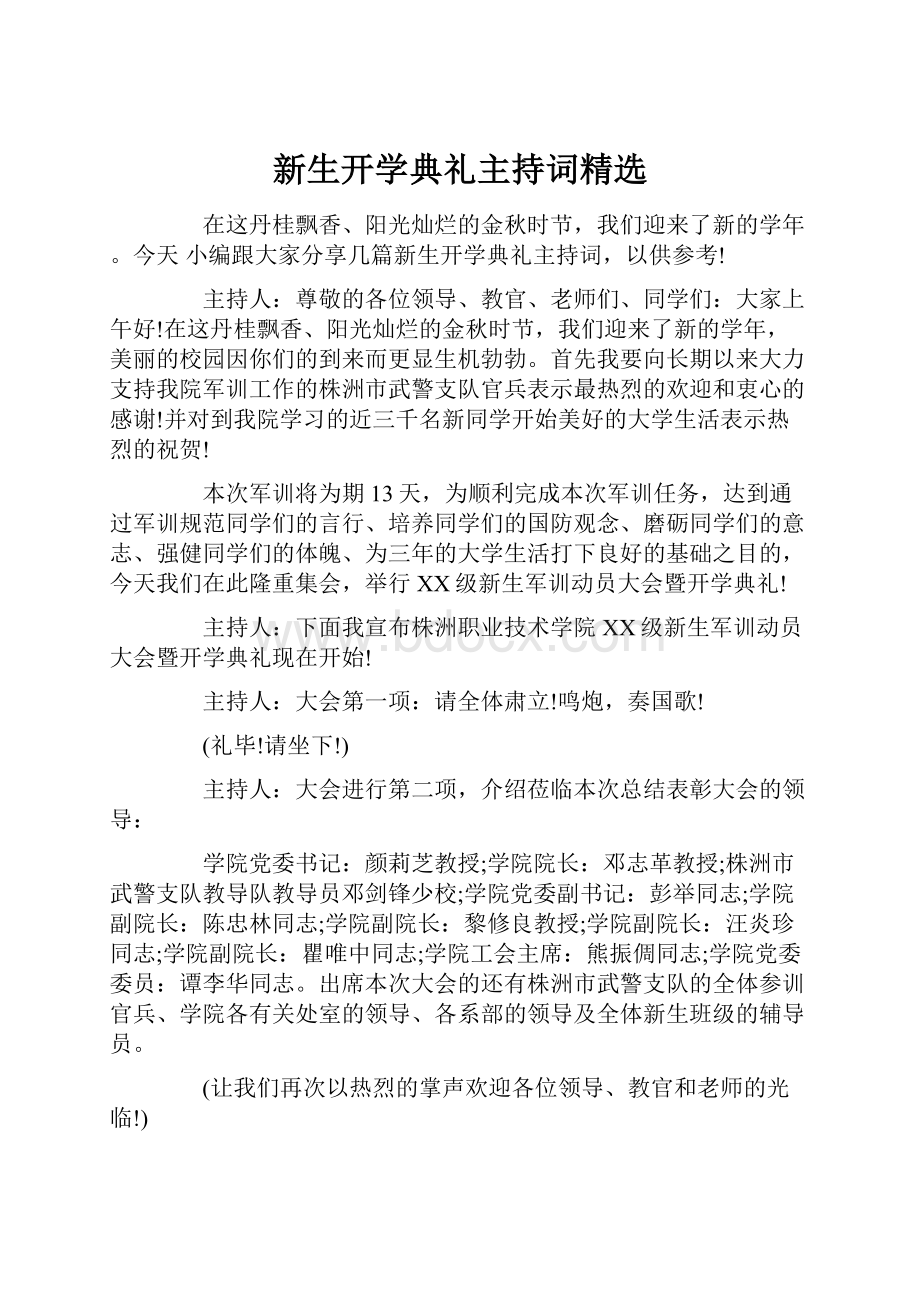 新生开学典礼主持词精选文档格式.docx