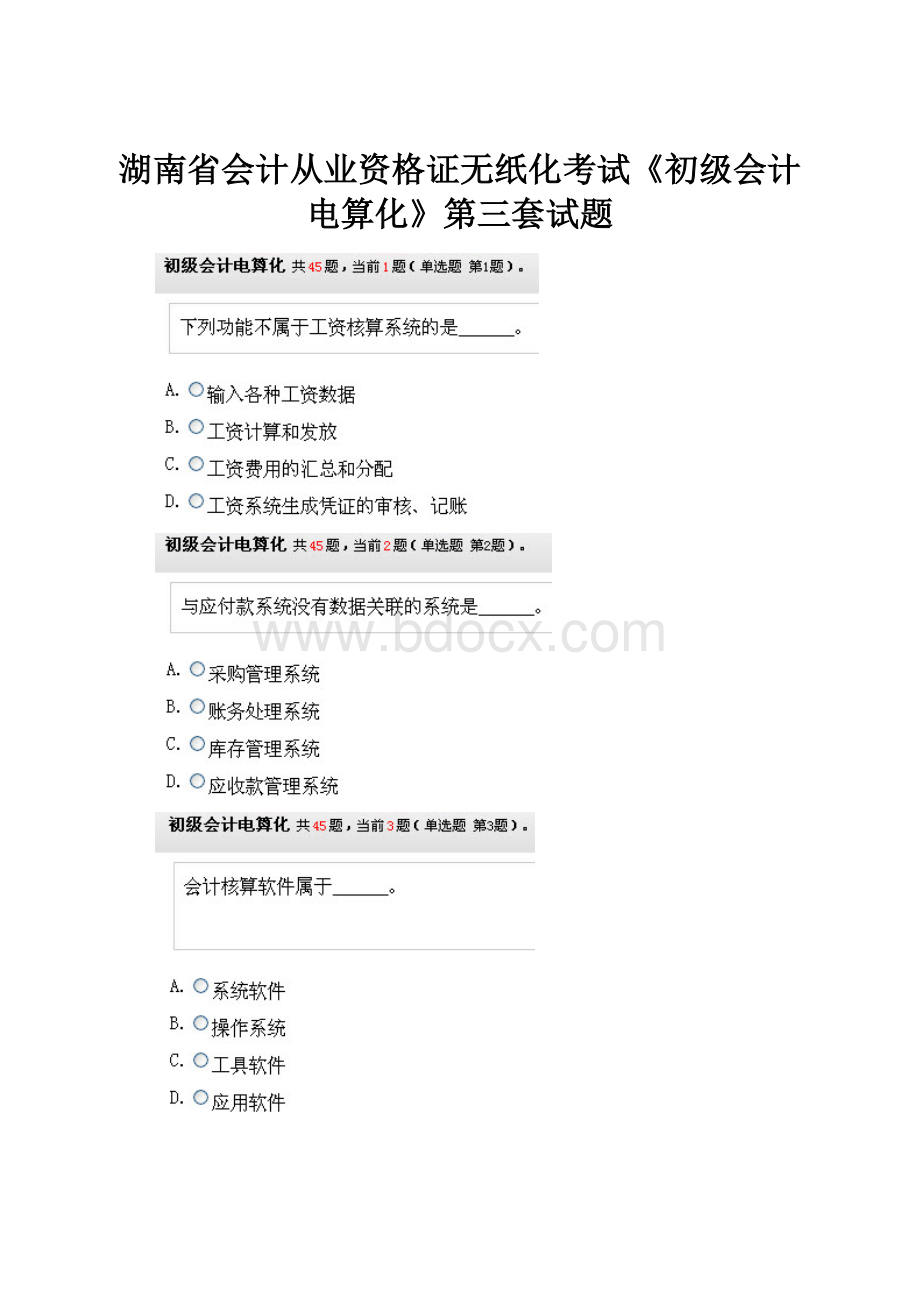 湖南省会计从业资格证无纸化考试《初级会计电算化》第三套试题.docx