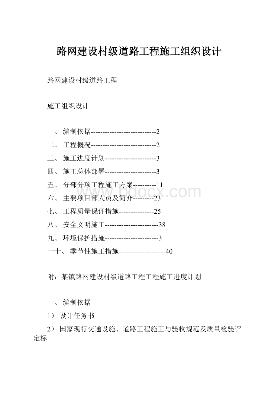 路网建设村级道路工程施工组织设计.docx