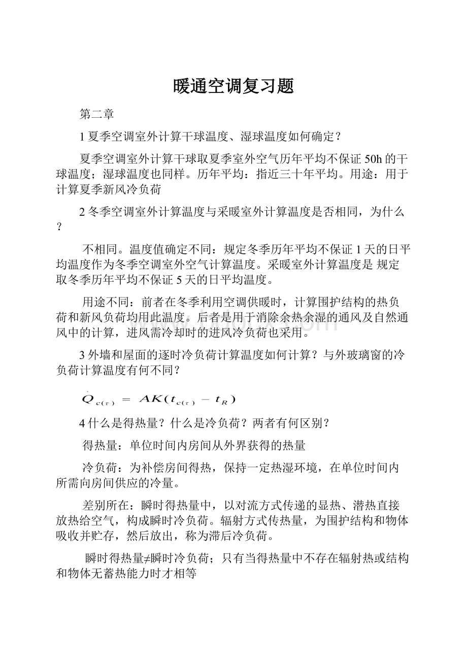 暖通空调复习题.docx