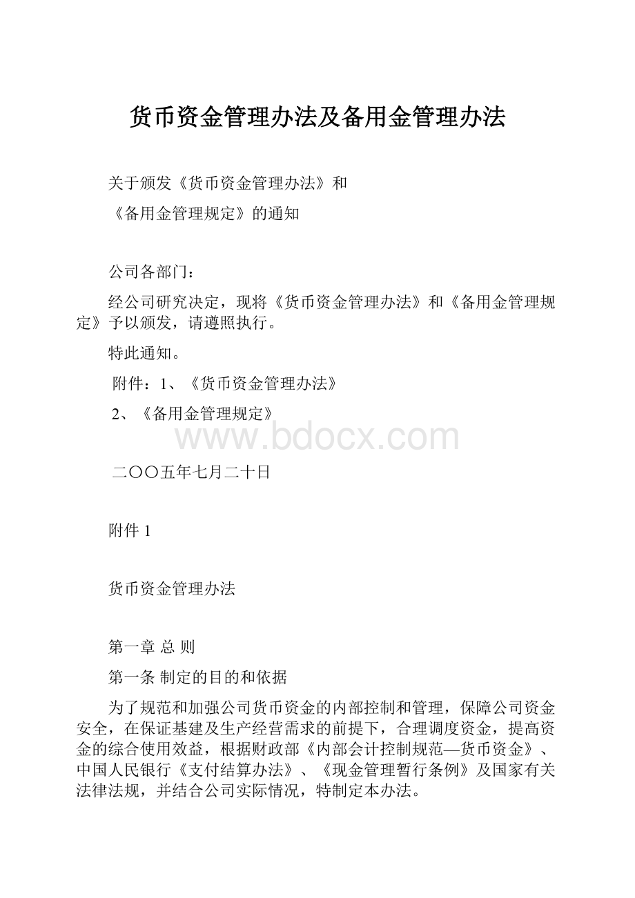 货币资金管理办法及备用金管理办法.docx_第1页