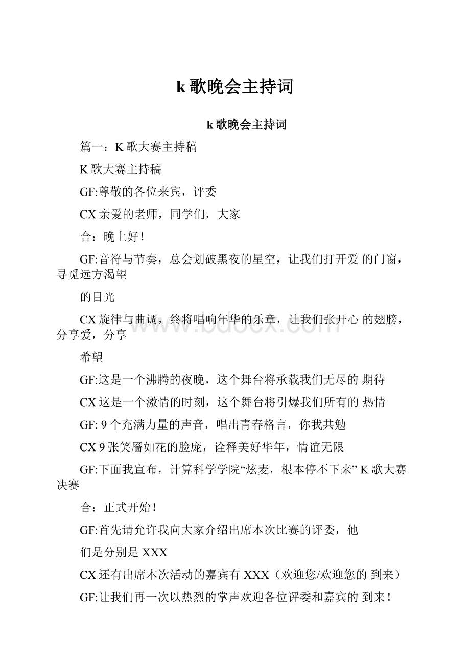 k歌晚会主持词Word格式.docx