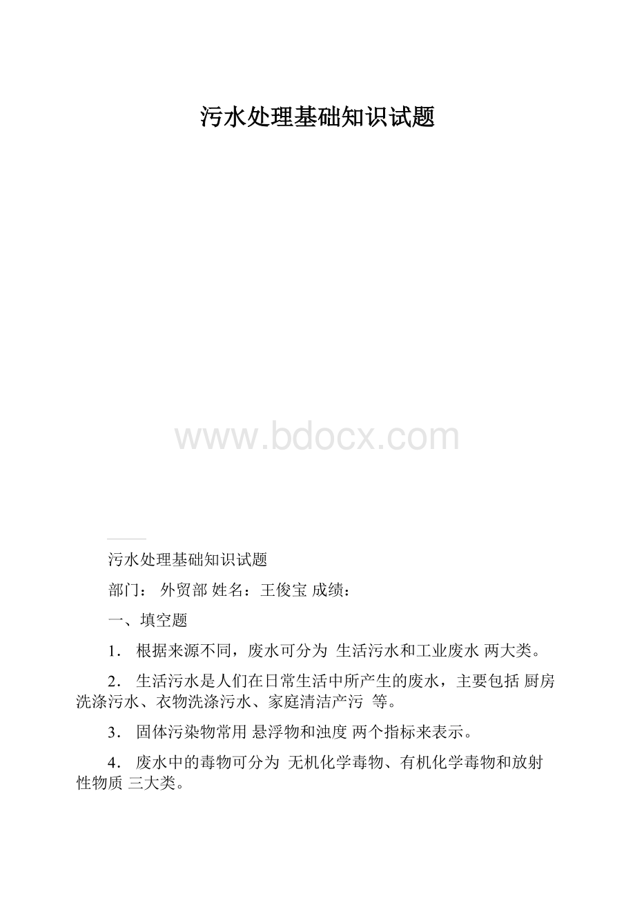 污水处理基础知识试题.docx