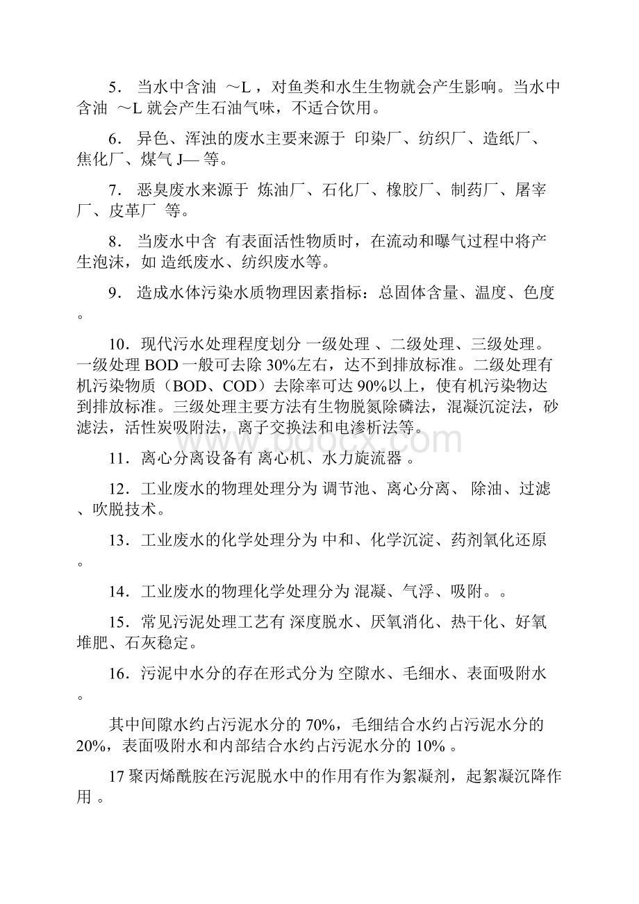 污水处理基础知识试题.docx_第2页