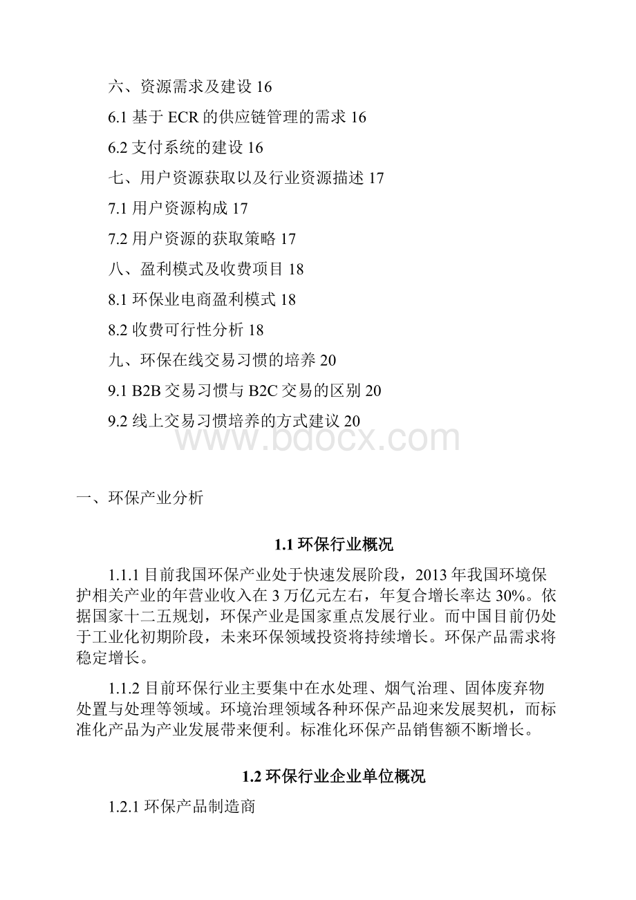 环保行业产品B2B电商项目可行性研究方案.docx_第2页