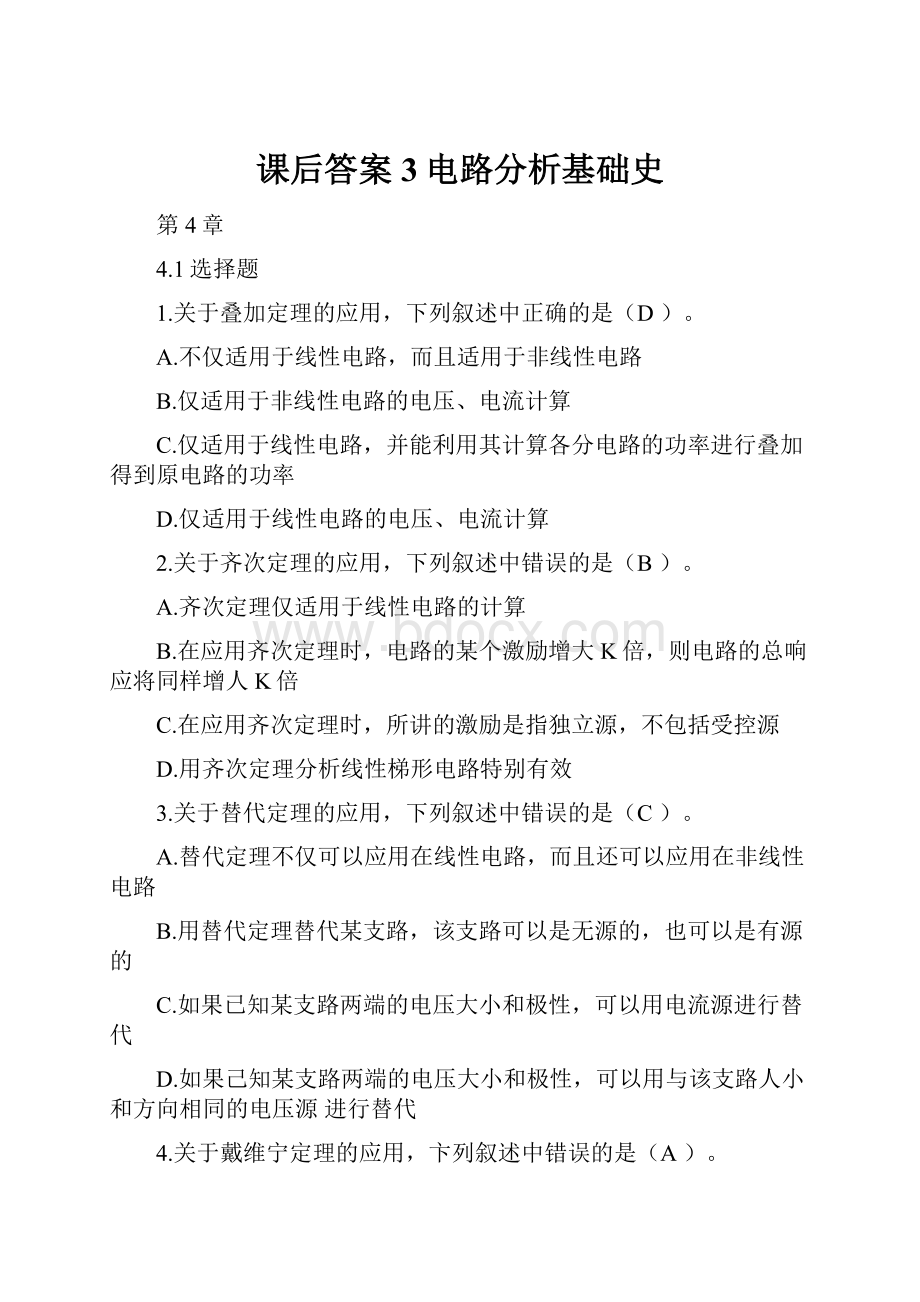 课后答案3电路分析基础史Word下载.docx