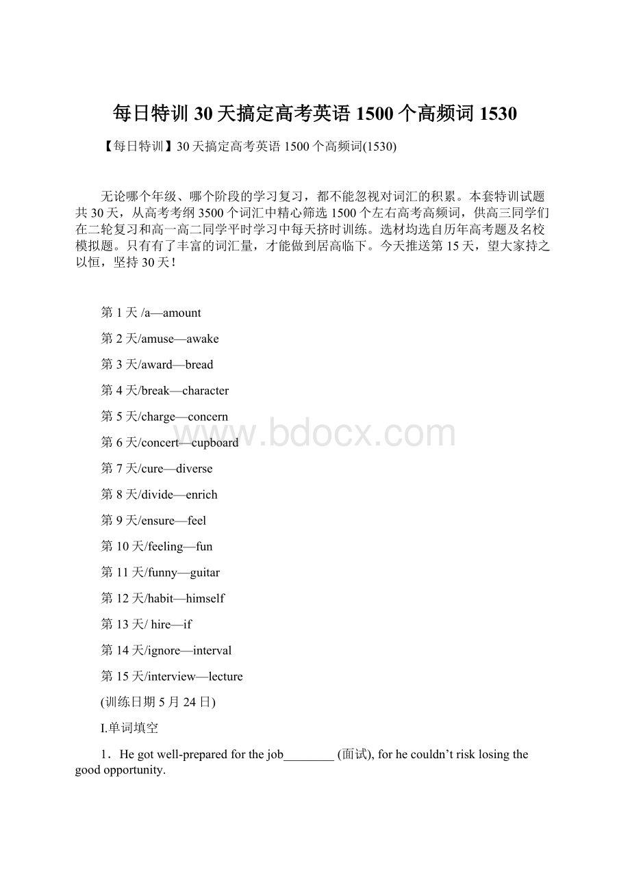 每日特训30天搞定高考英语1500个高频词1530.docx_第1页