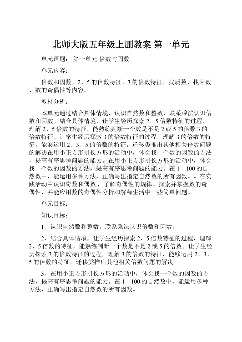 北师大版五年级上删教案第一单元.docx_第1页