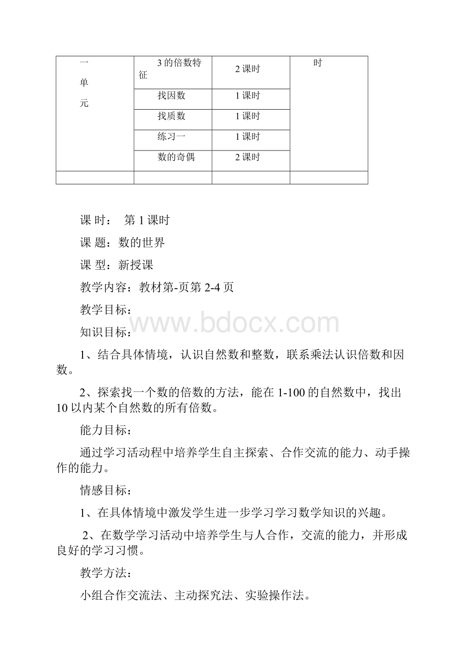 北师大版五年级上删教案第一单元.docx_第3页