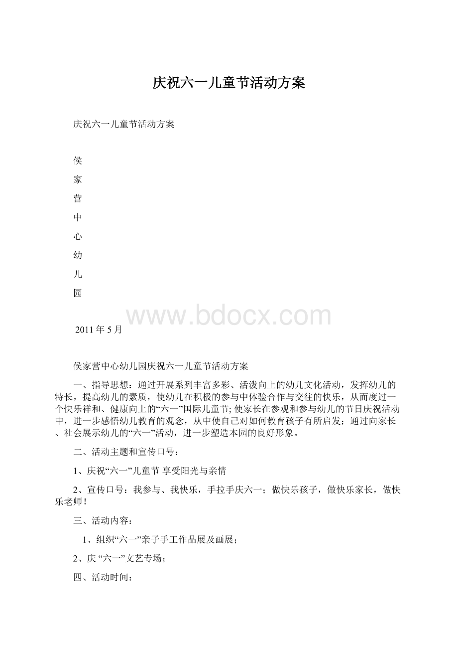 庆祝六一儿童节活动方案Word格式.docx