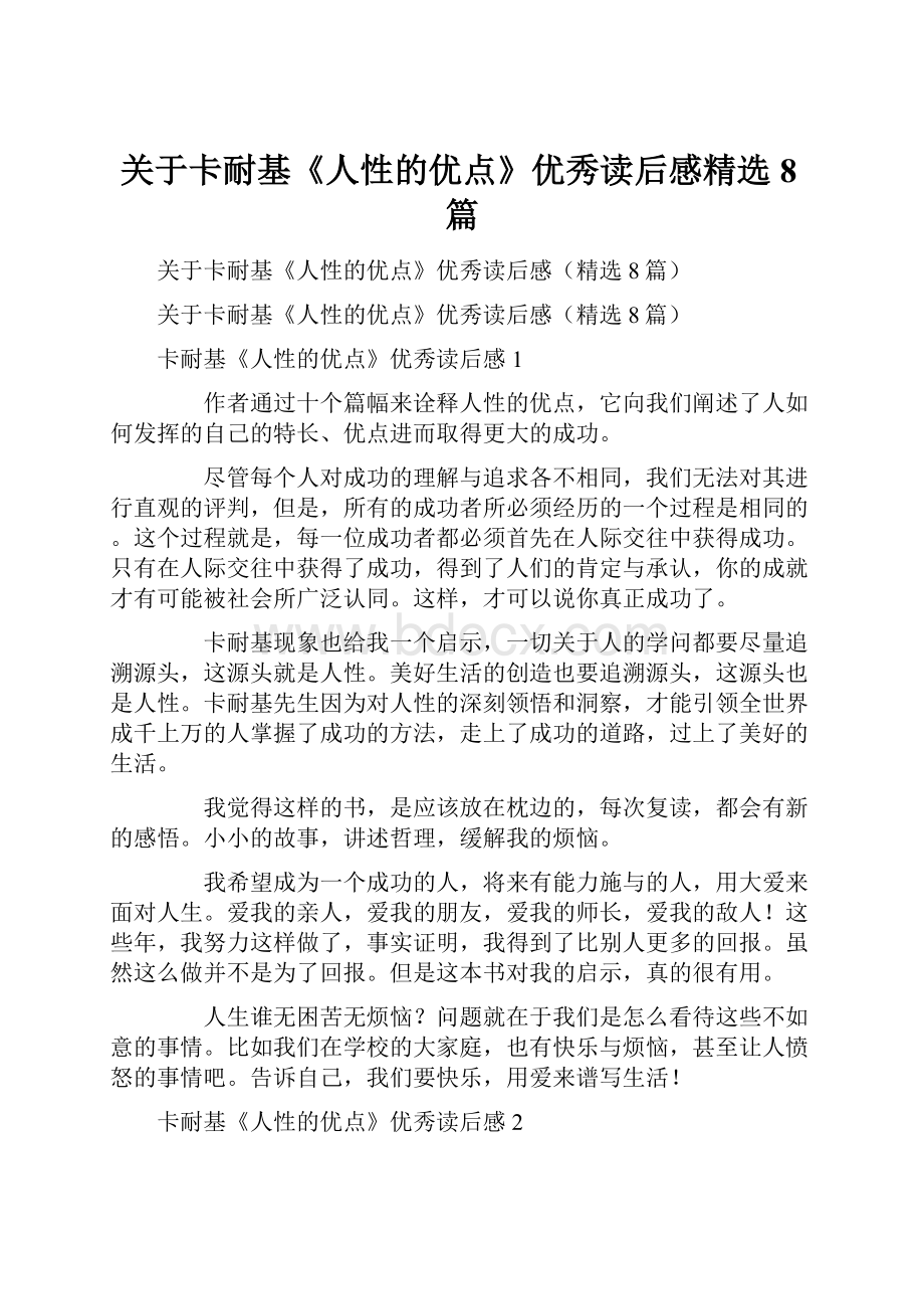 关于卡耐基《人性的优点》优秀读后感精选8篇.docx_第1页