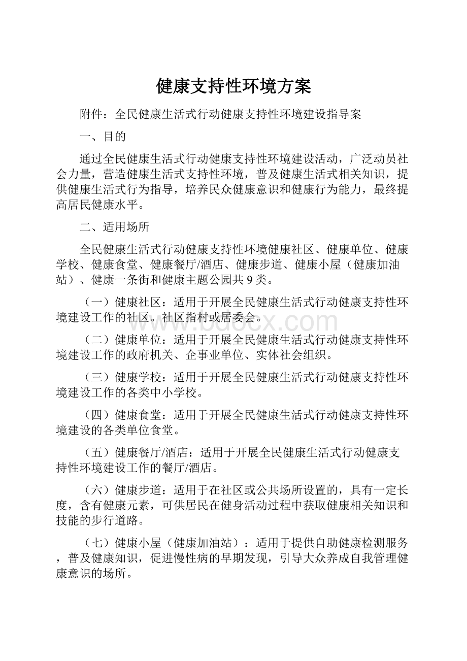 健康支持性环境方案文档格式.docx_第1页