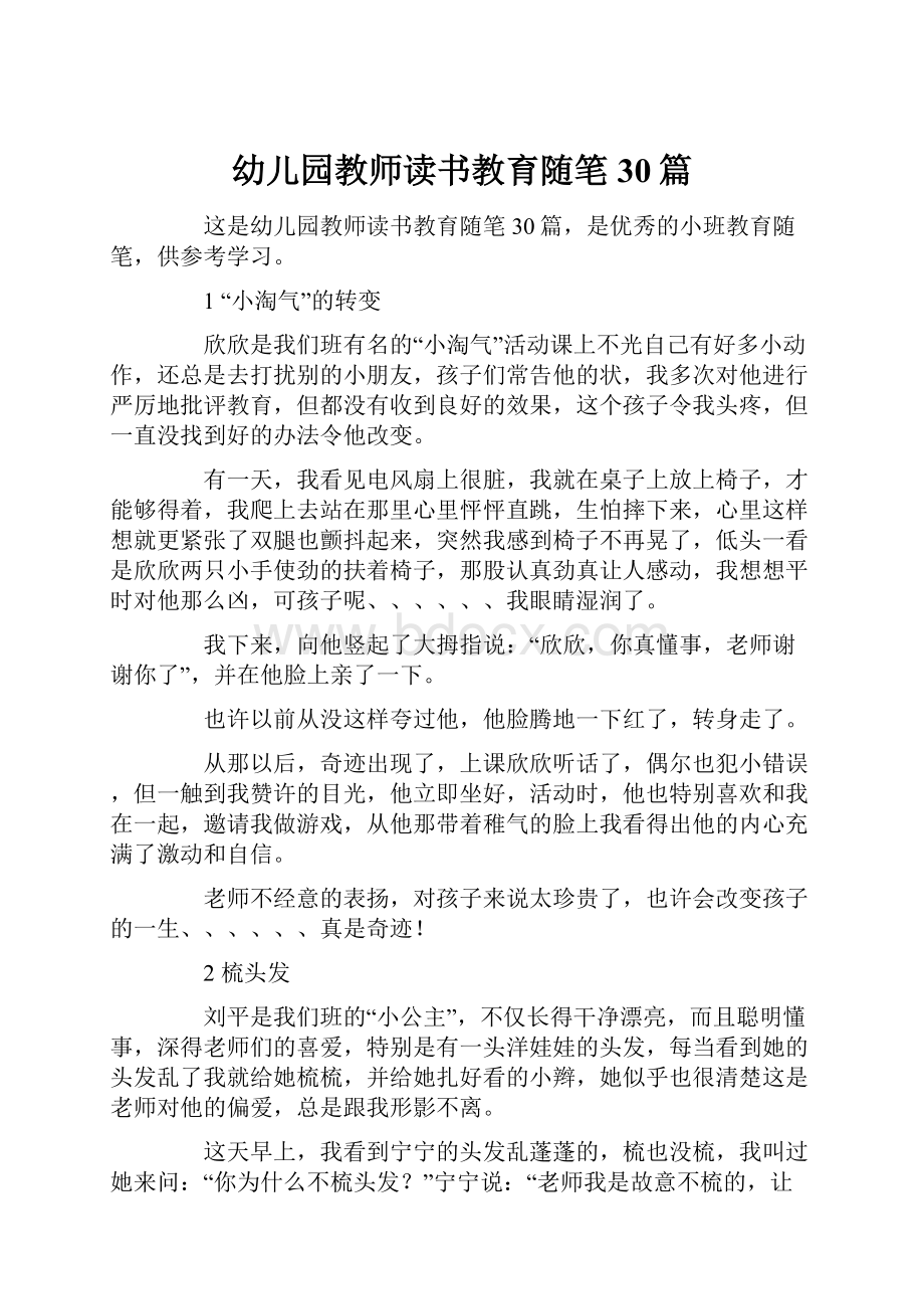 幼儿园教师读书教育随笔30篇.docx_第1页