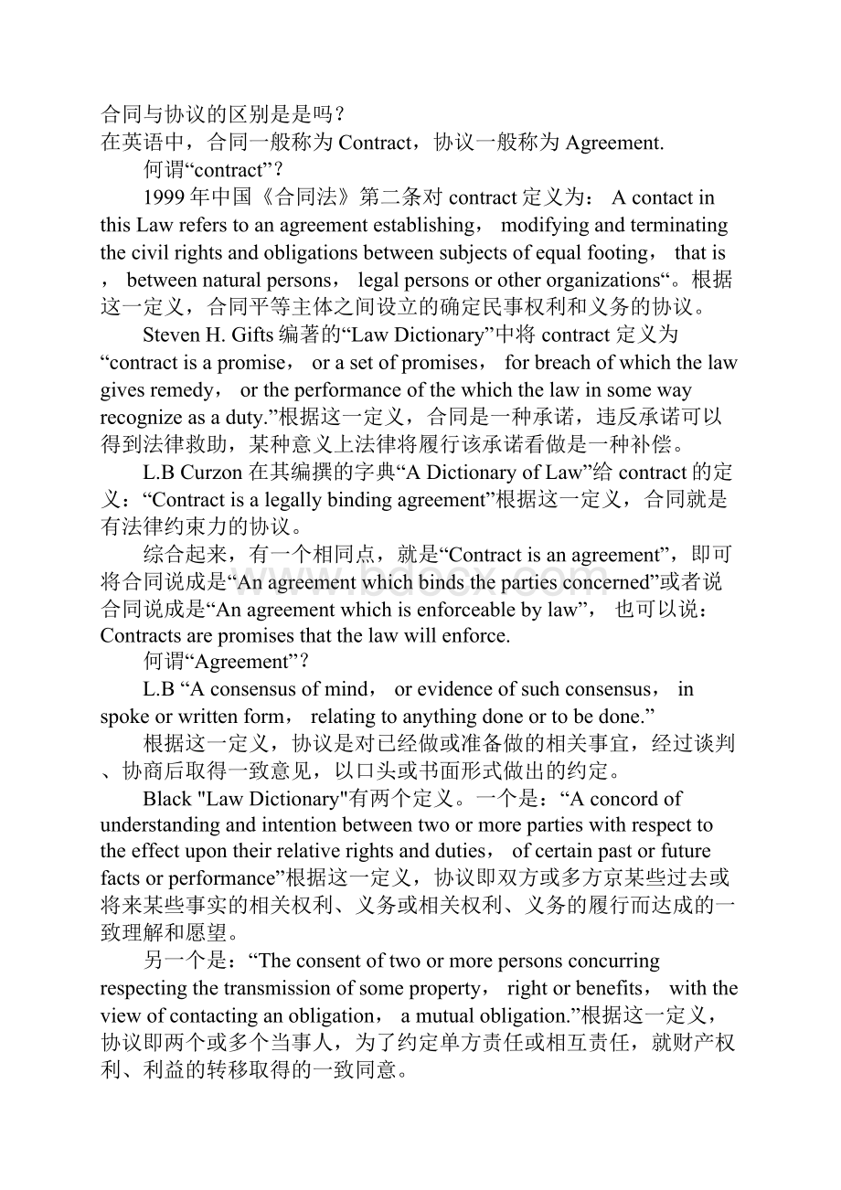 合同与协议的区别是是吗.docx_第2页