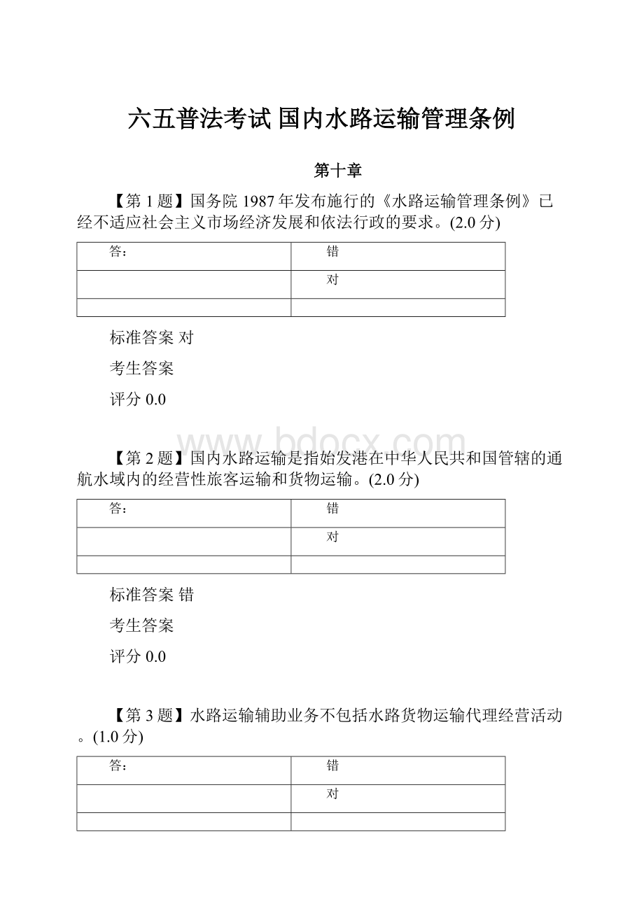 六五普法考试 国内水路运输管理条例.docx