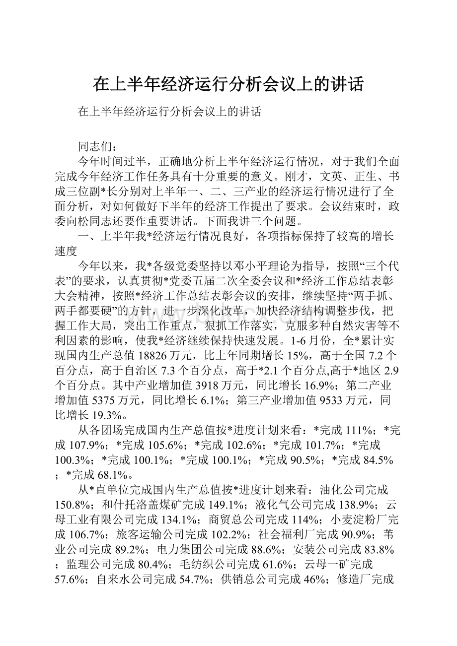 在上半年经济运行分析会议上的讲话.docx_第1页