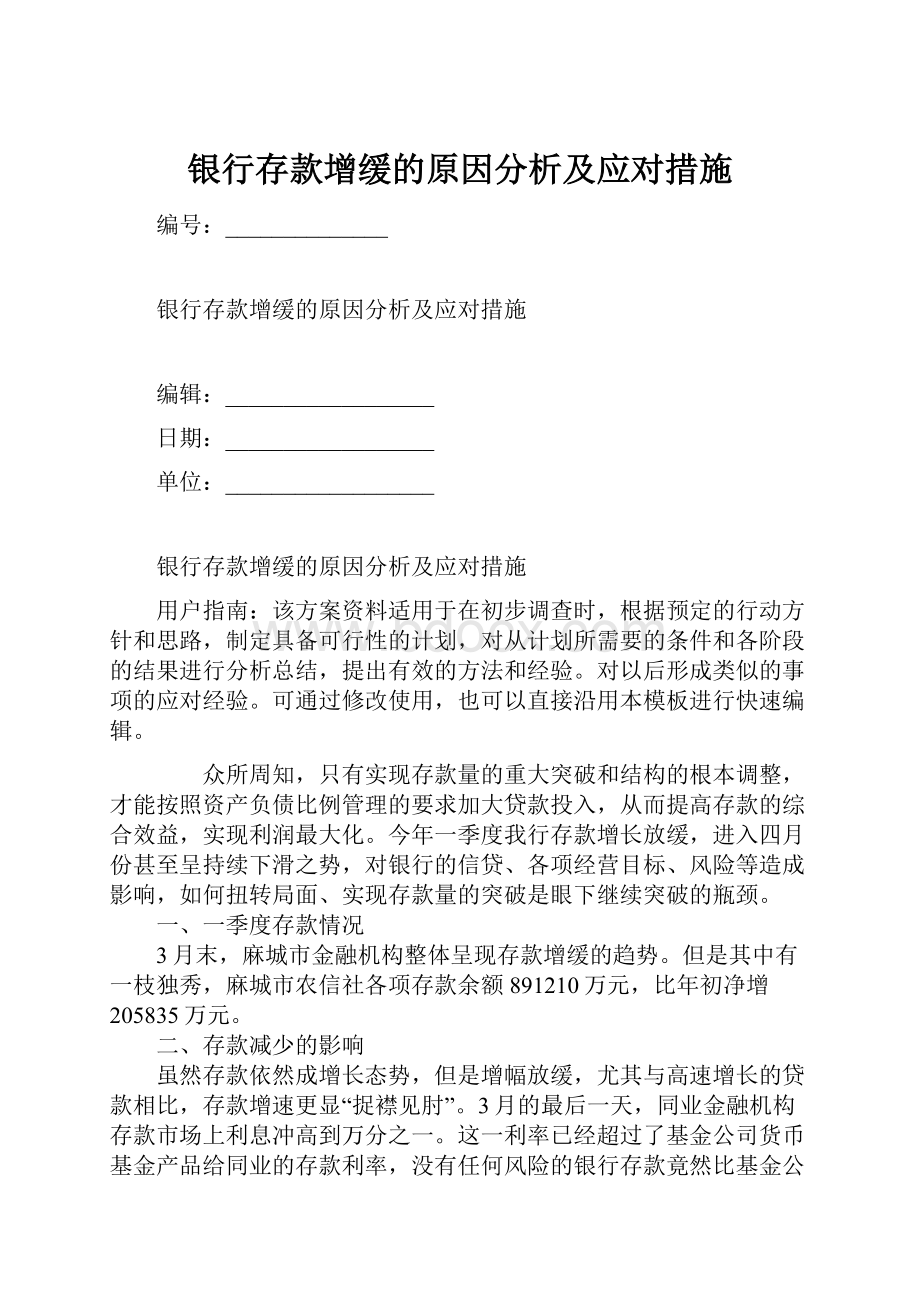 银行存款增缓的原因分析及应对措施.docx