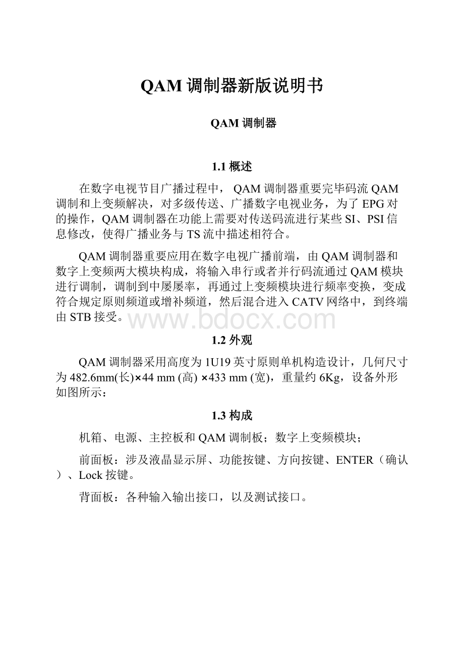 QAM调制器新版说明书Word文档下载推荐.docx