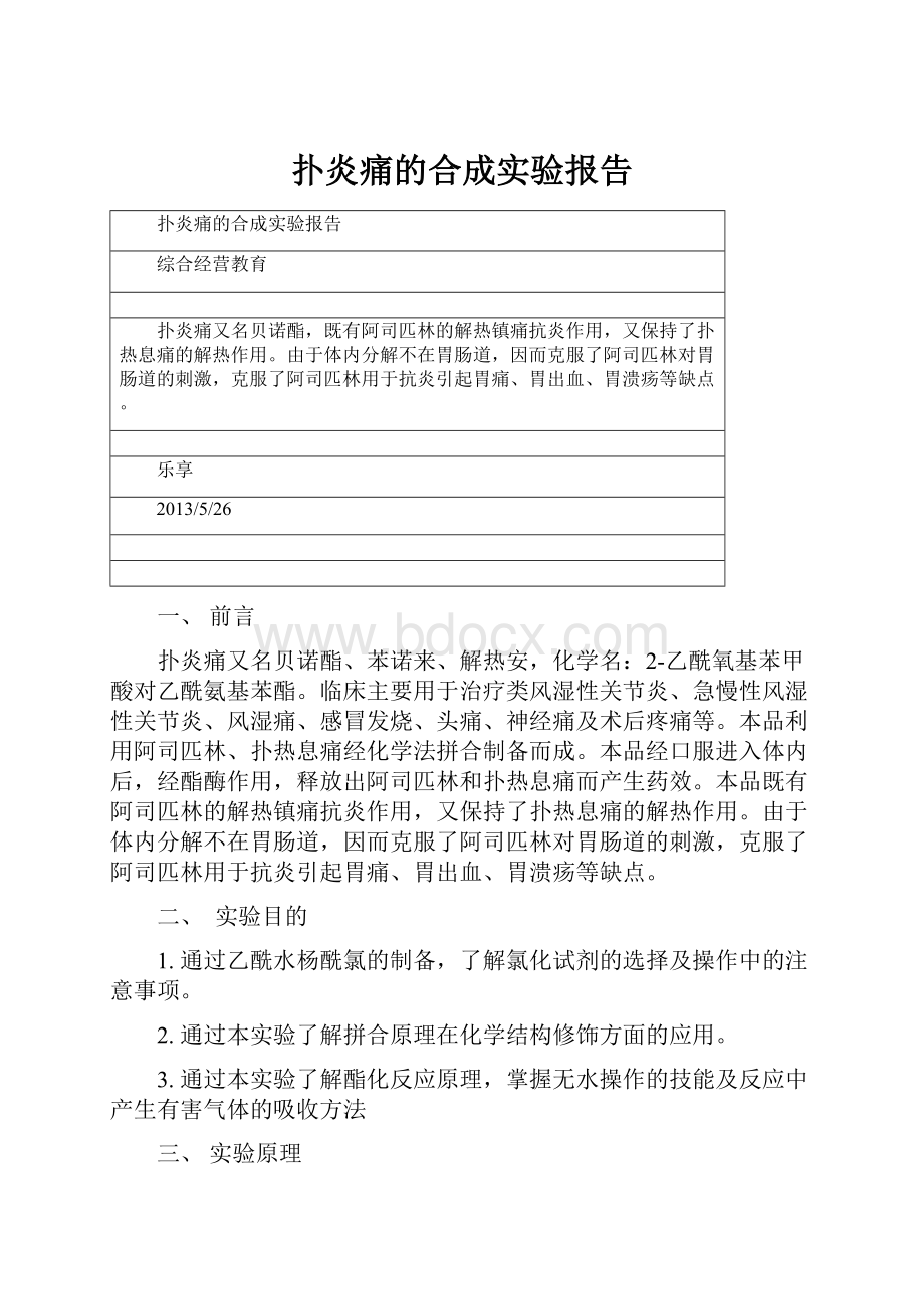 扑炎痛的合成实验报告Word格式文档下载.docx