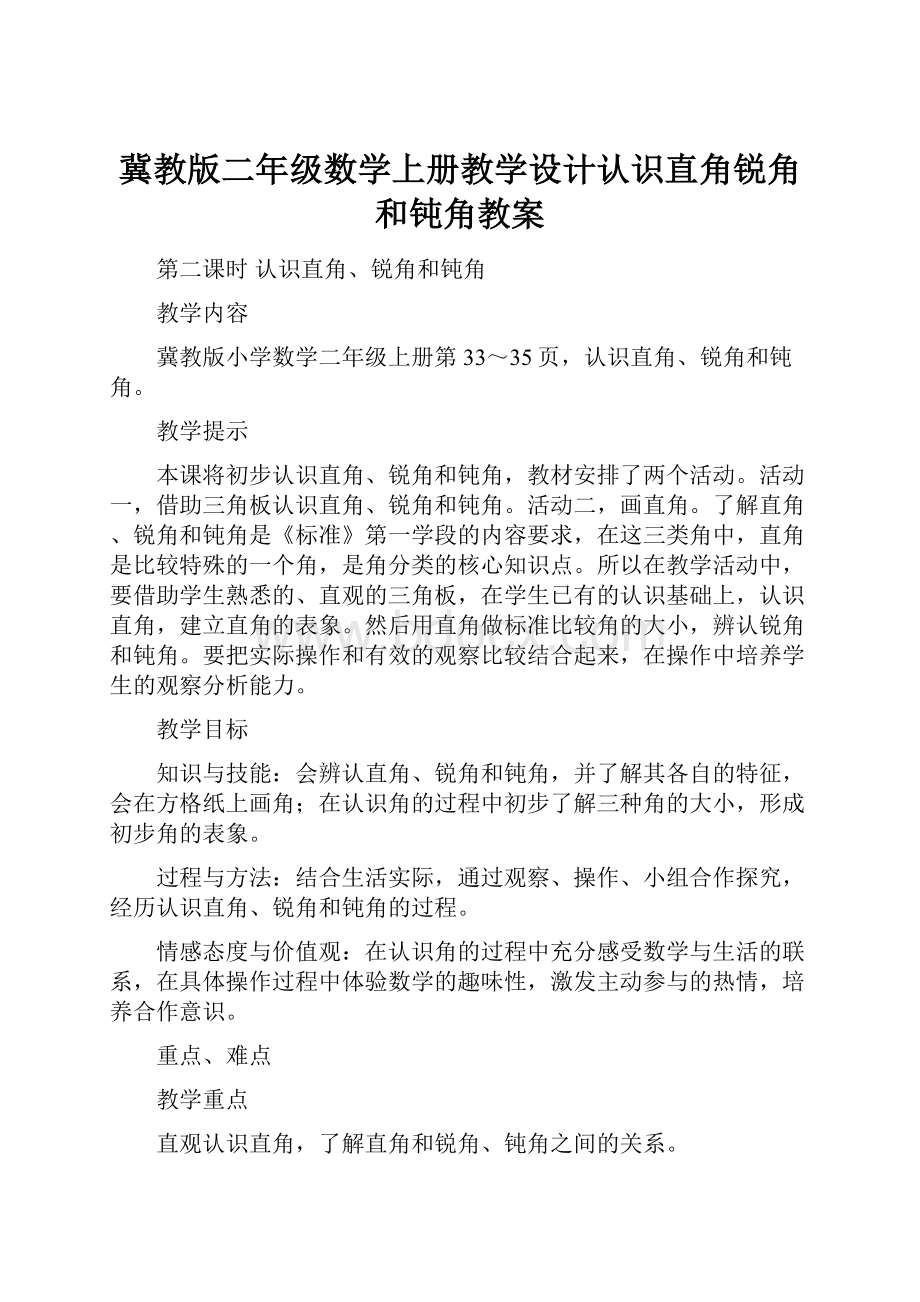 冀教版二年级数学上册教学设计认识直角锐角和钝角教案Word文件下载.docx