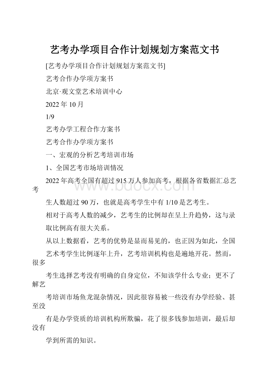 艺考办学项目合作计划规划方案范文书Word下载.docx