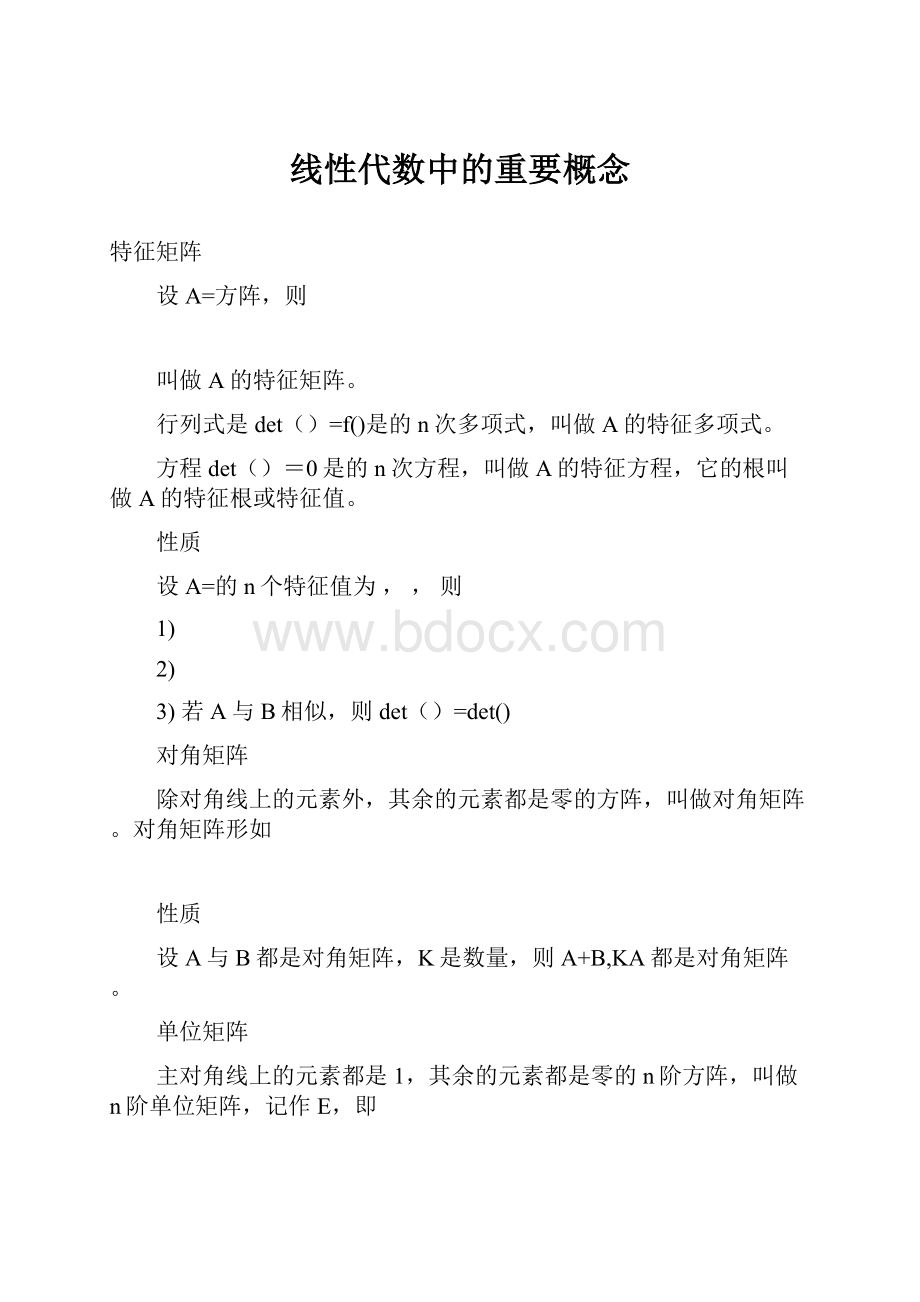 线性代数中的重要概念.docx_第1页