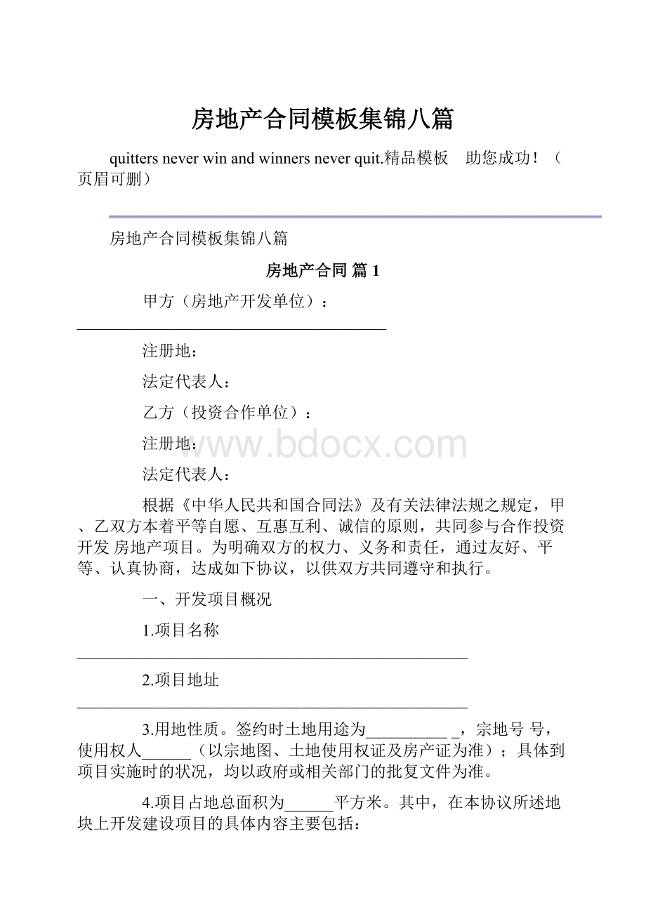 房地产合同模板集锦八篇Word格式.docx_第1页