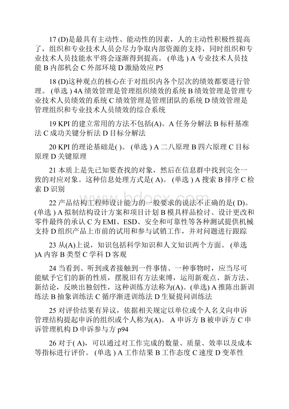 专业技术人员绩效管理与业务能力提升继续教育考试题库Word文档格式.docx_第3页