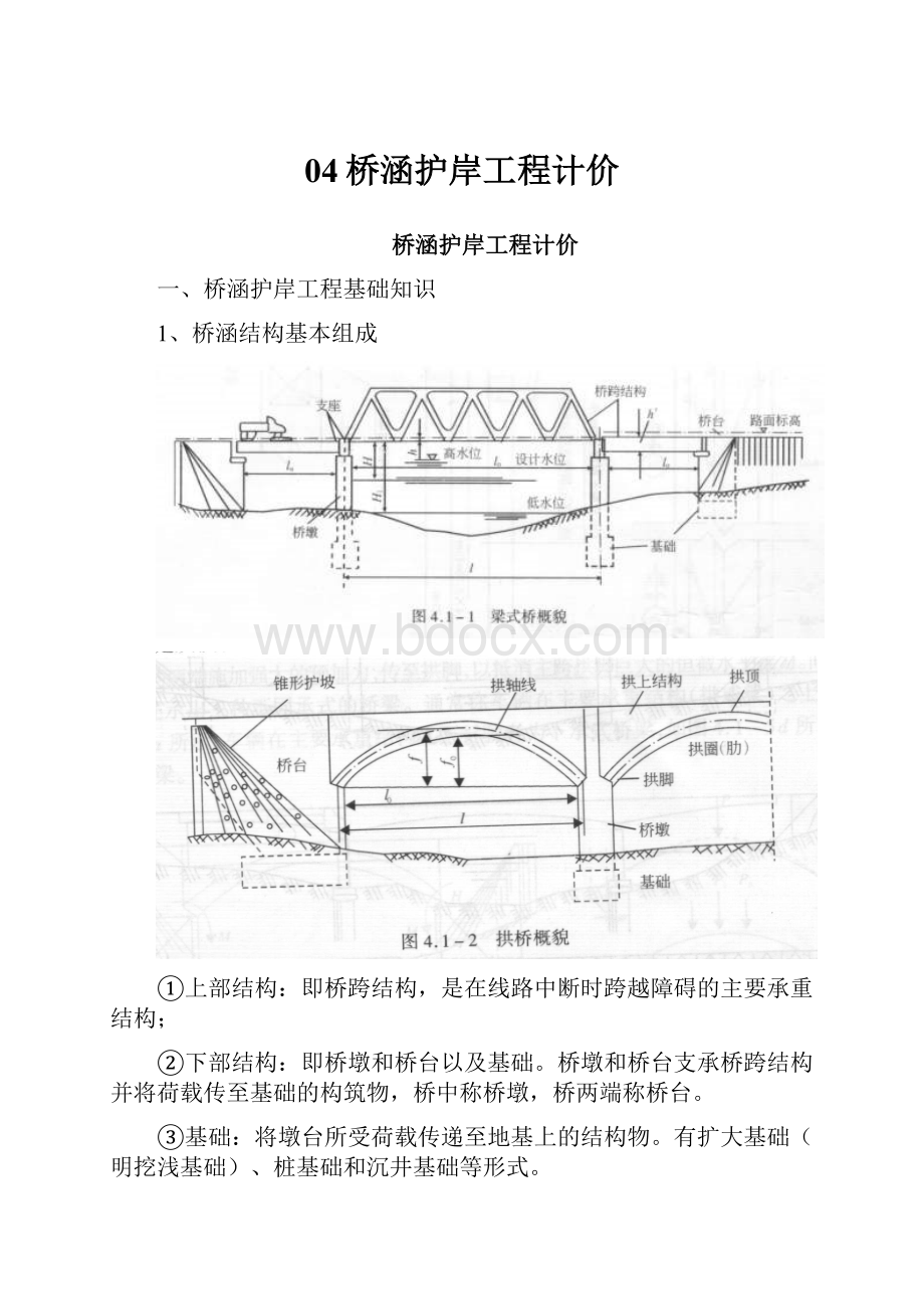 04桥涵护岸工程计价文档格式.docx_第1页