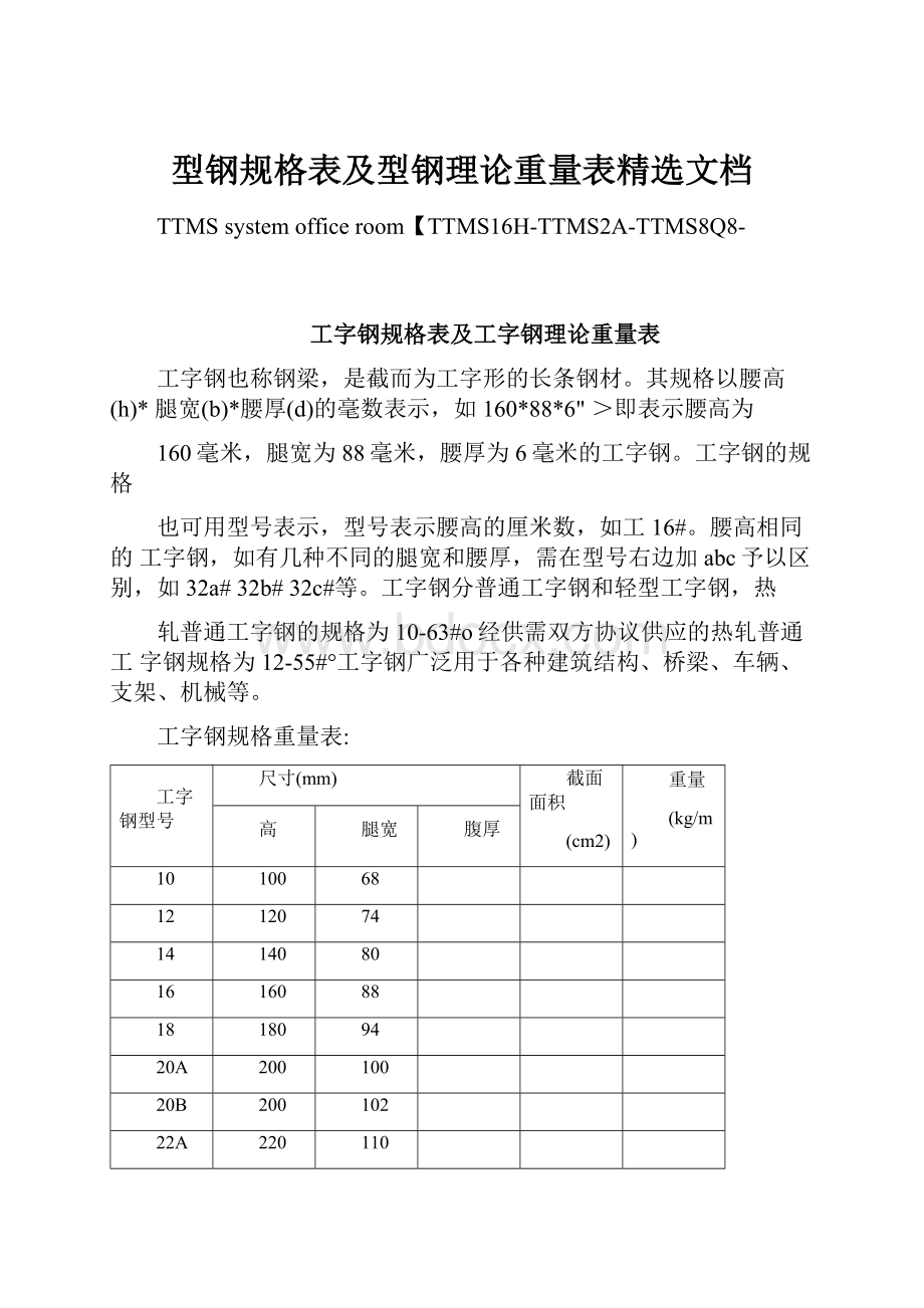 型钢规格表及型钢理论重量表精选文档Word文件下载.docx