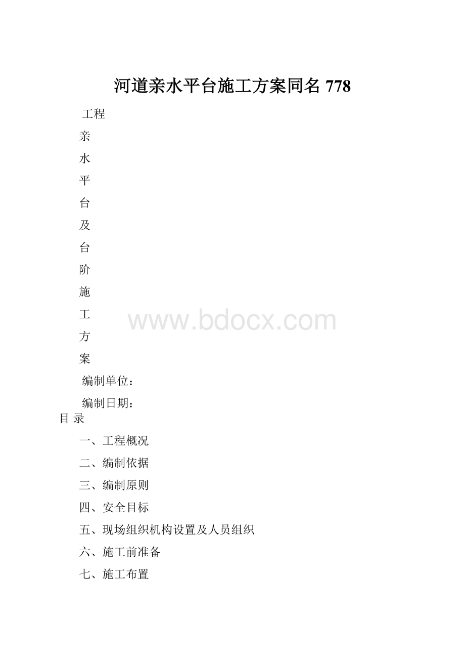 河道亲水平台施工方案同名778.docx