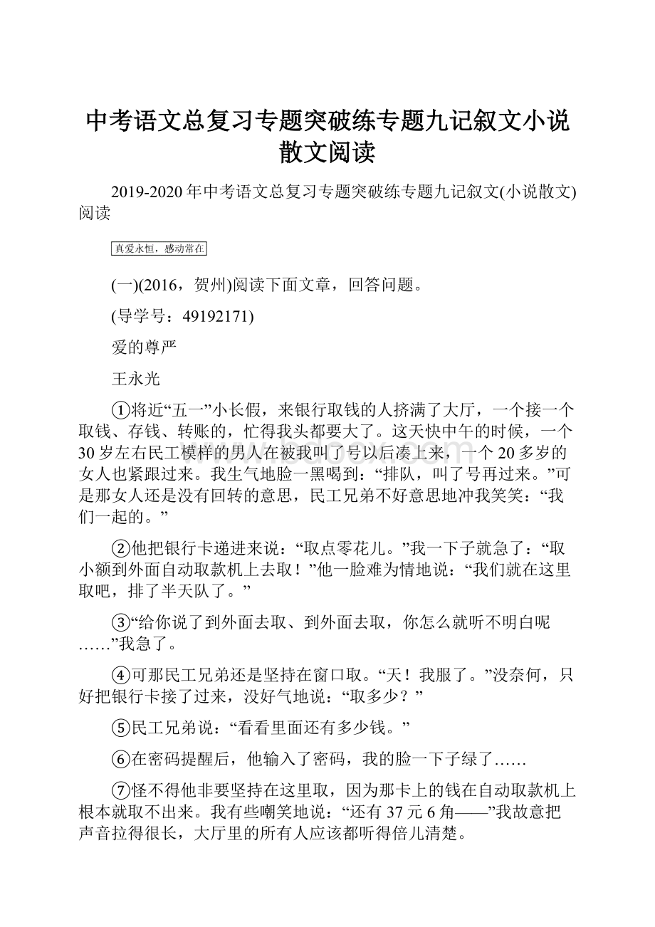 中考语文总复习专题突破练专题九记叙文小说散文阅读Word文档格式.docx