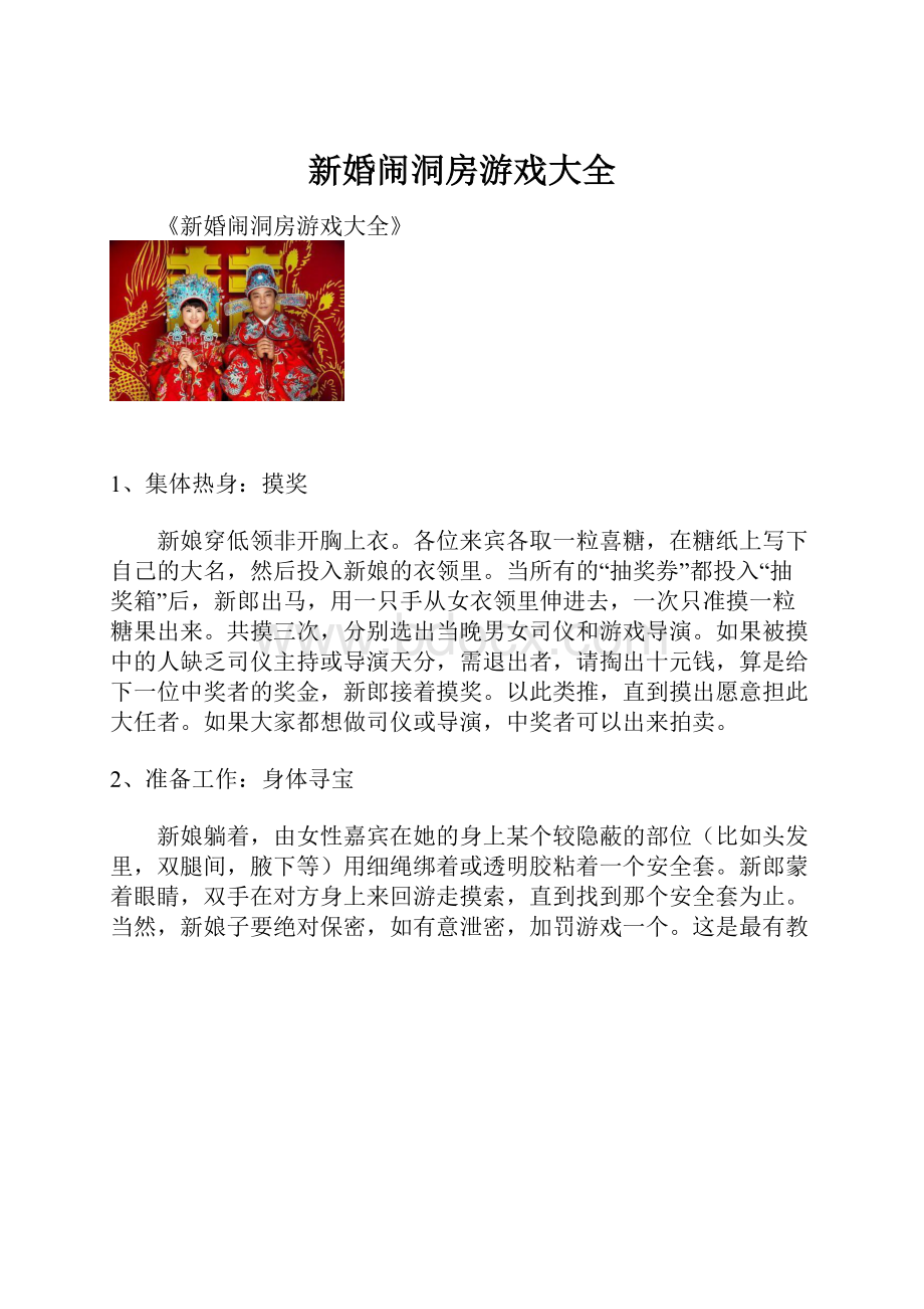 新婚闹洞房游戏大全文档格式.docx