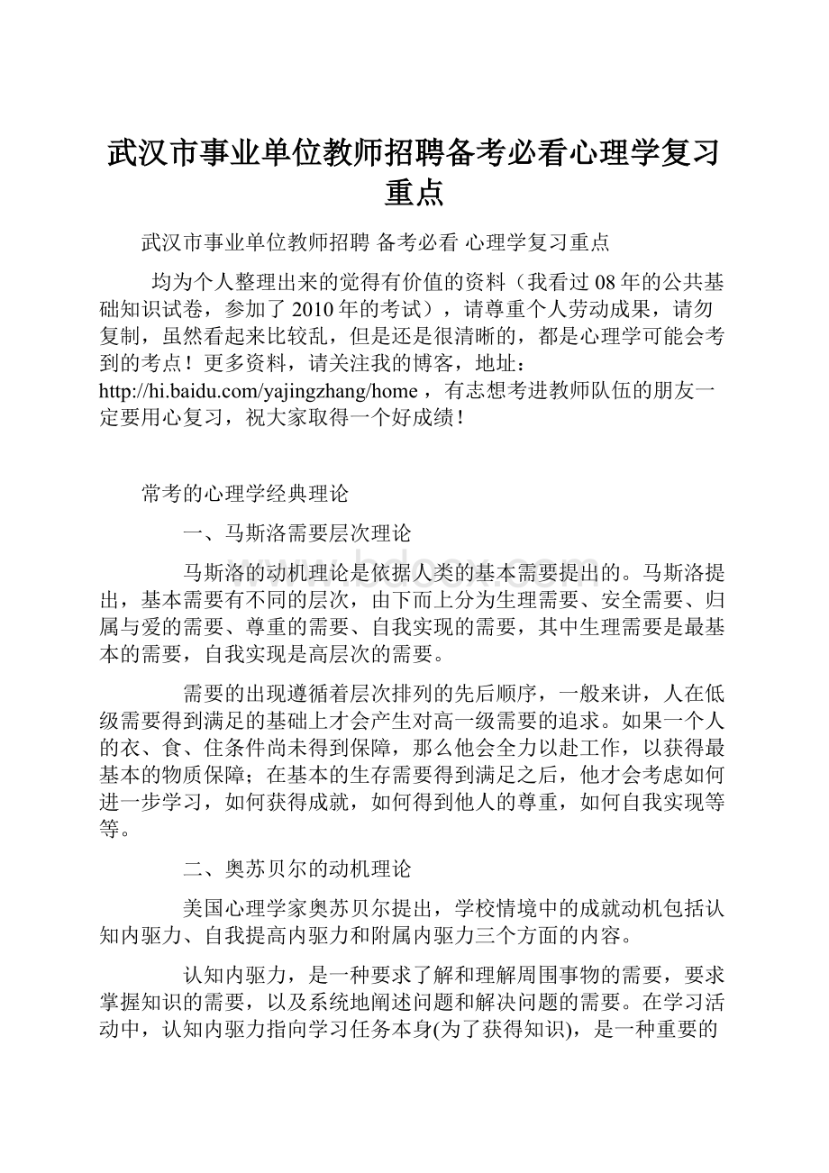 武汉市事业单位教师招聘备考必看心理学复习重点.docx_第1页