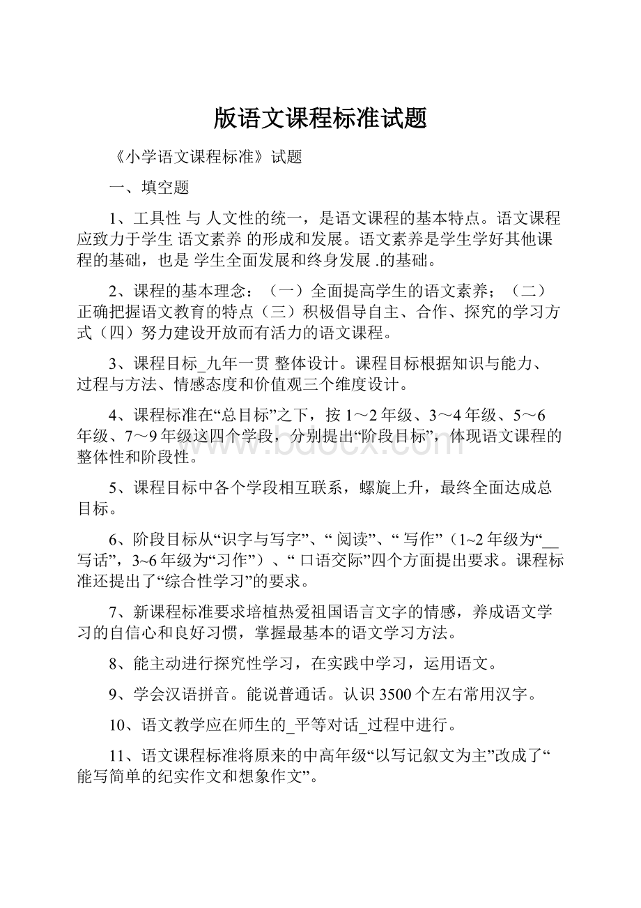 版语文课程标准试题Word格式文档下载.docx_第1页