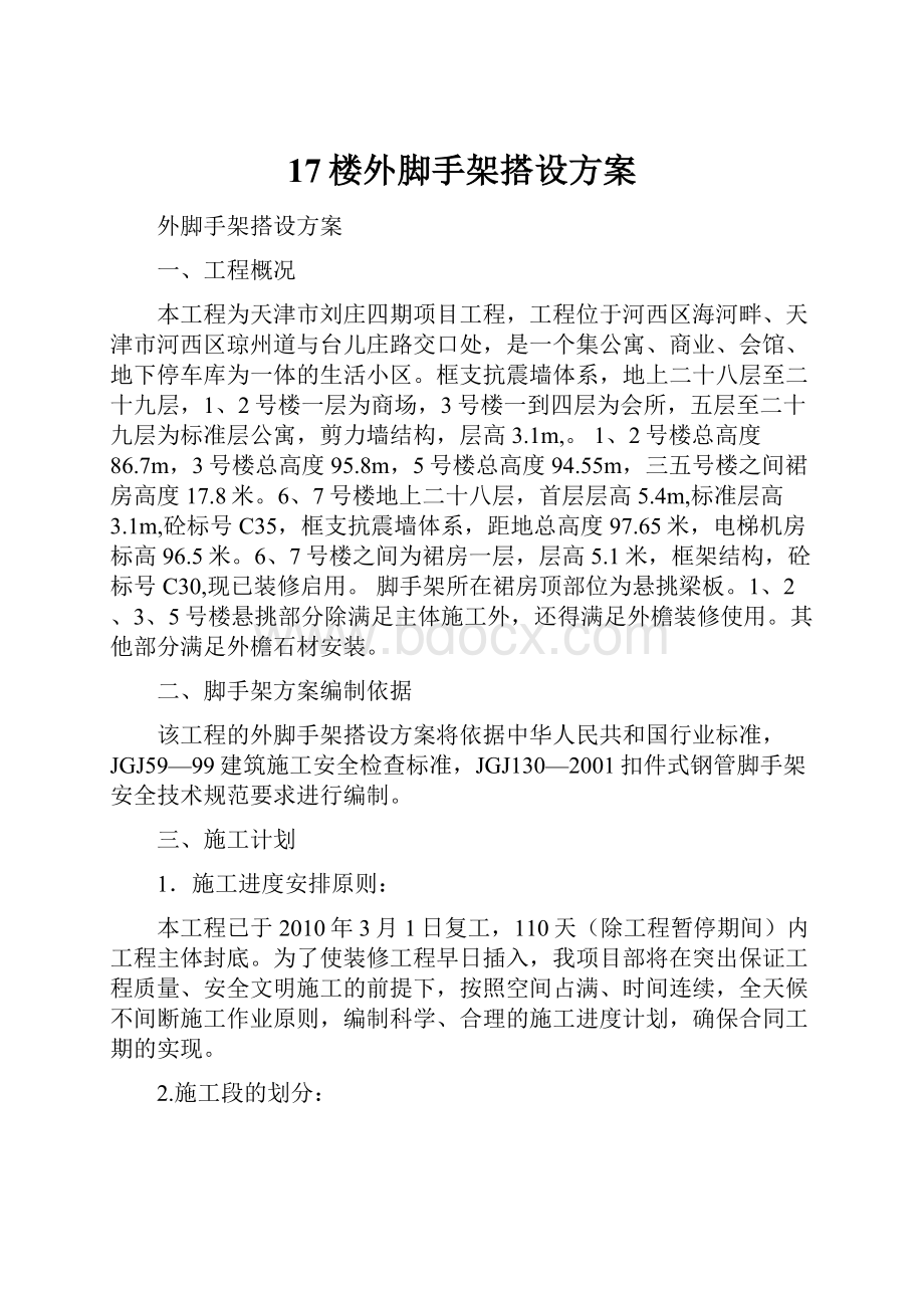 17楼外脚手架搭设方案文档格式.docx