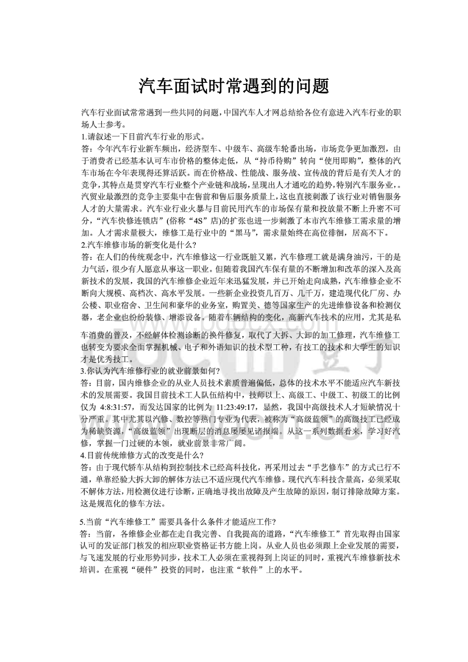 汽车面试时常遇到的问题.docx