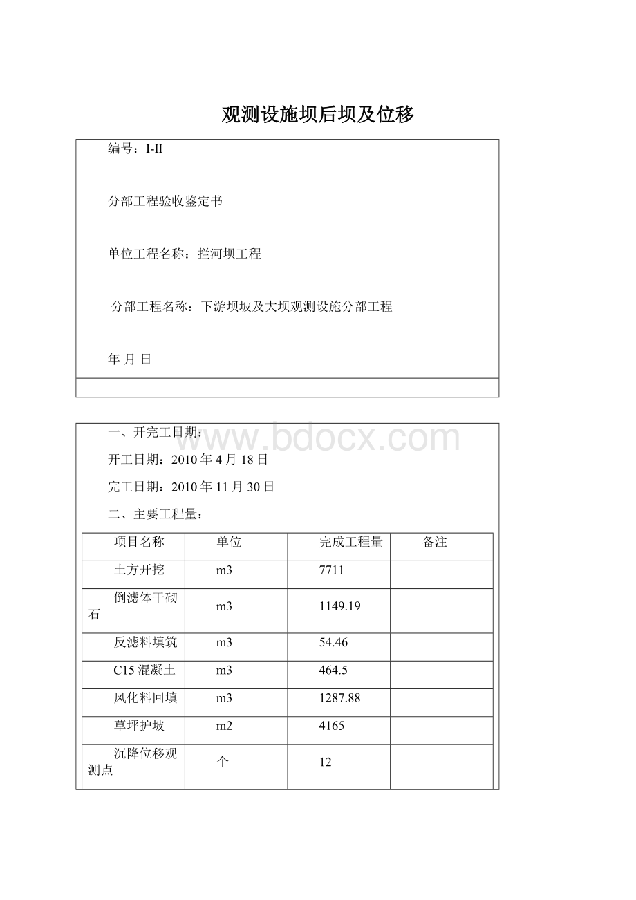 观测设施坝后坝及位移.docx