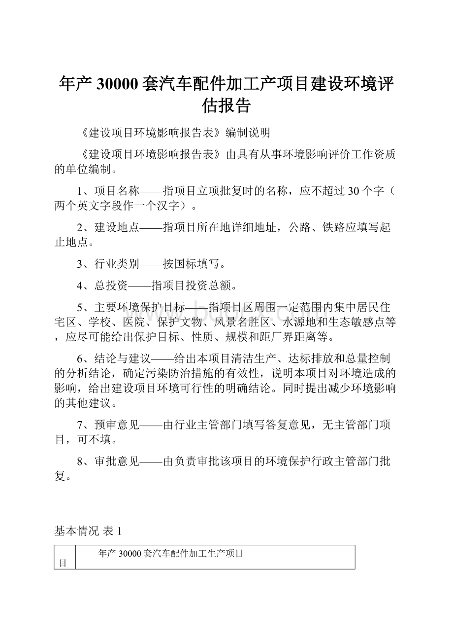 年产30000套汽车配件加工产项目建设环境评估报告.docx