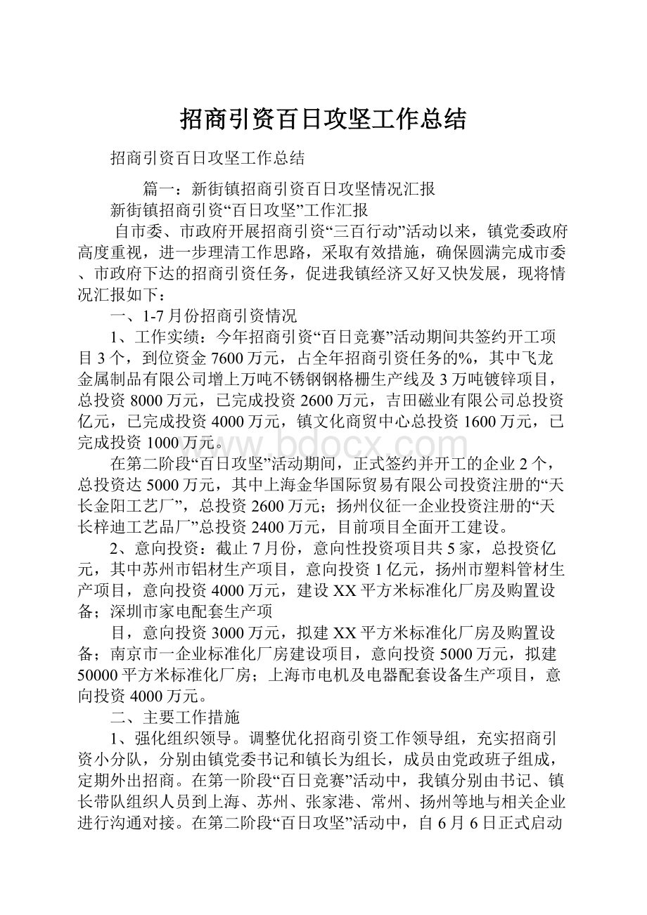 招商引资百日攻坚工作总结.docx_第1页