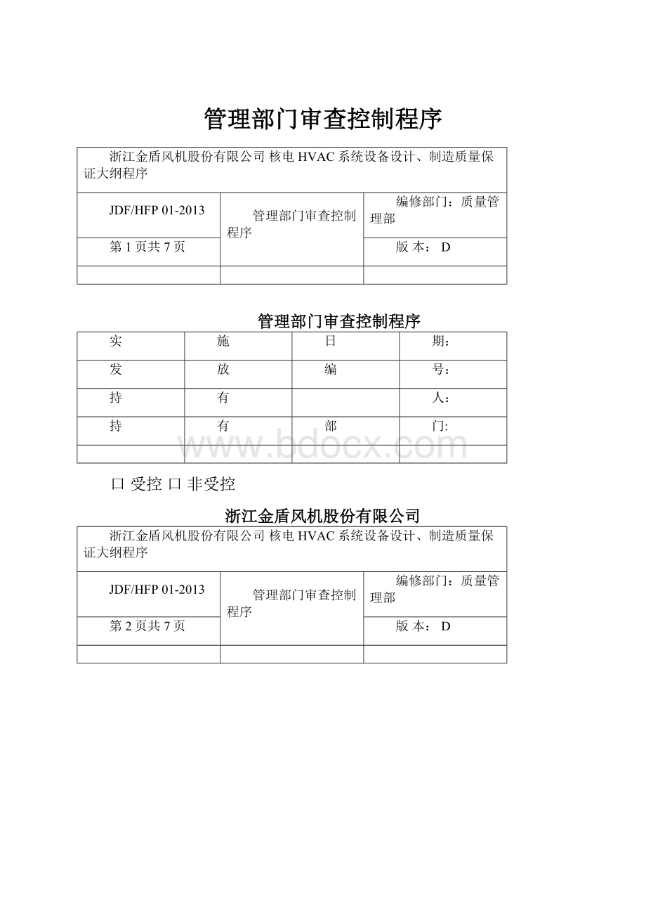 管理部门审查控制程序.docx_第1页