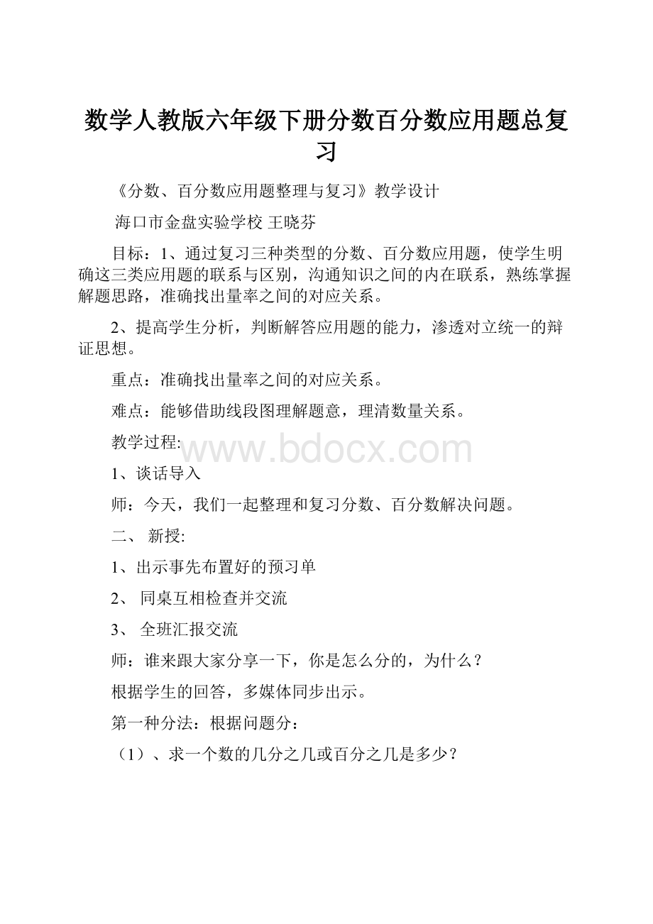 数学人教版六年级下册分数百分数应用题总复习文档格式.docx