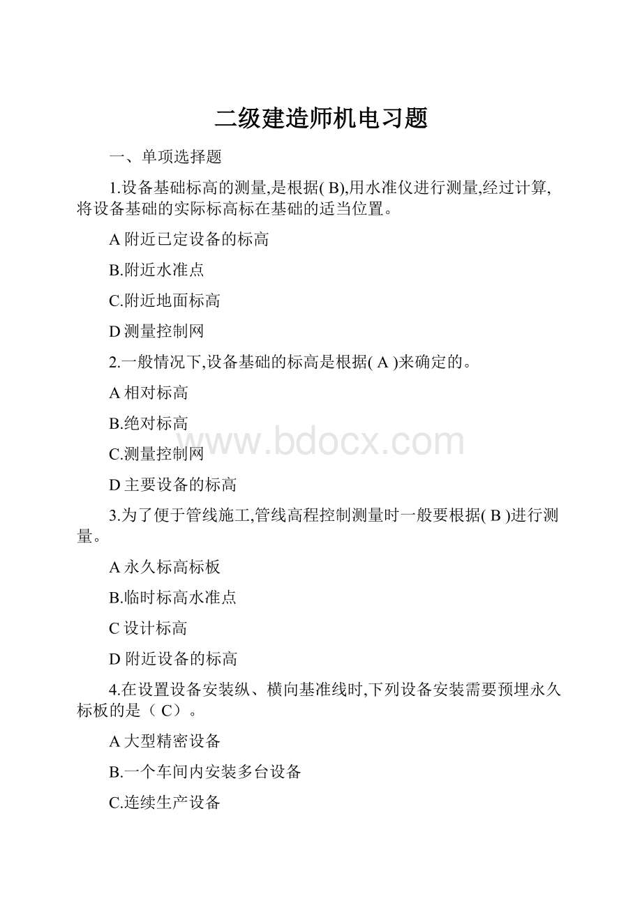 二级建造师机电习题文档格式.docx