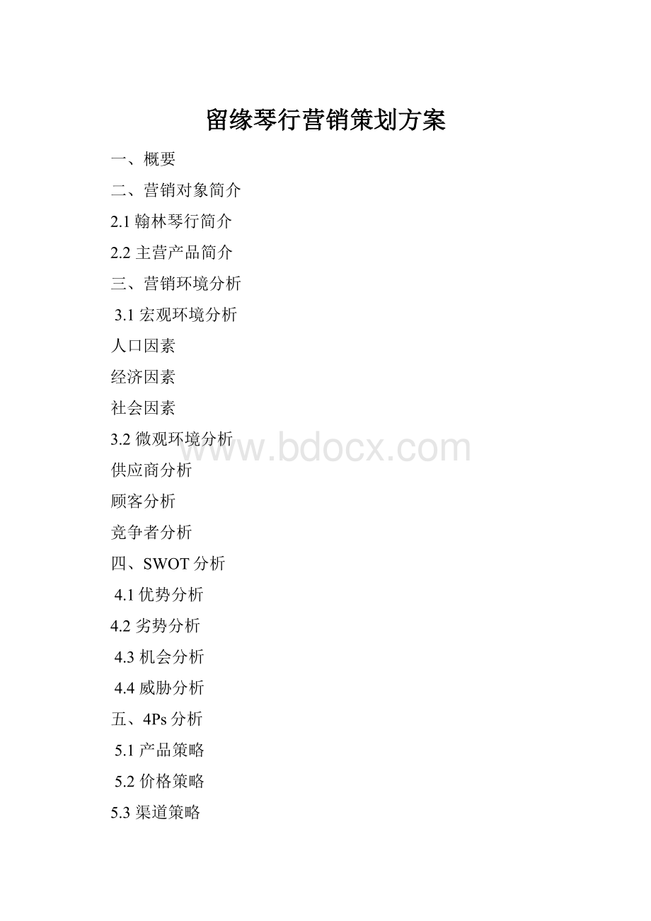 留缘琴行营销策划方案文档格式.docx_第1页