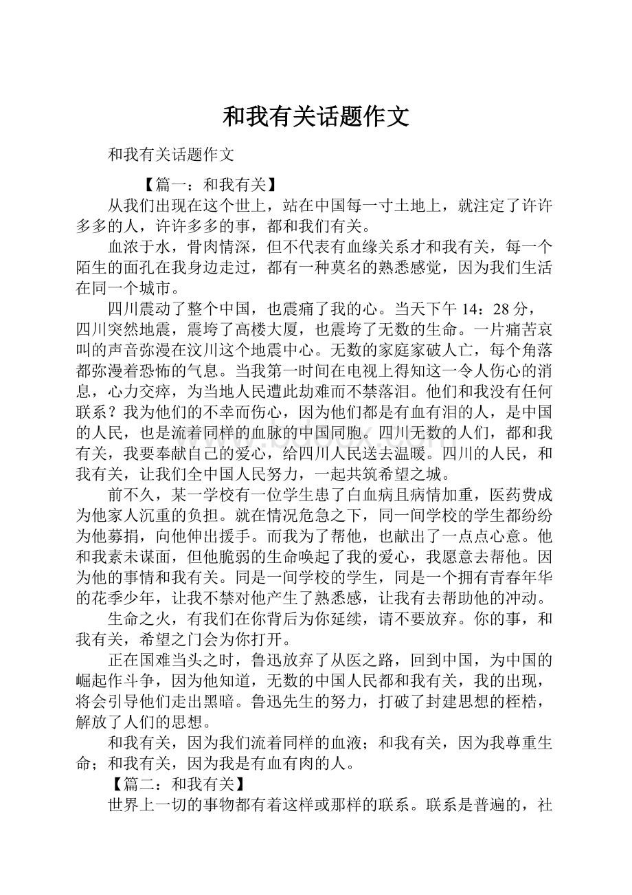 和我有关话题作文Word格式文档下载.docx