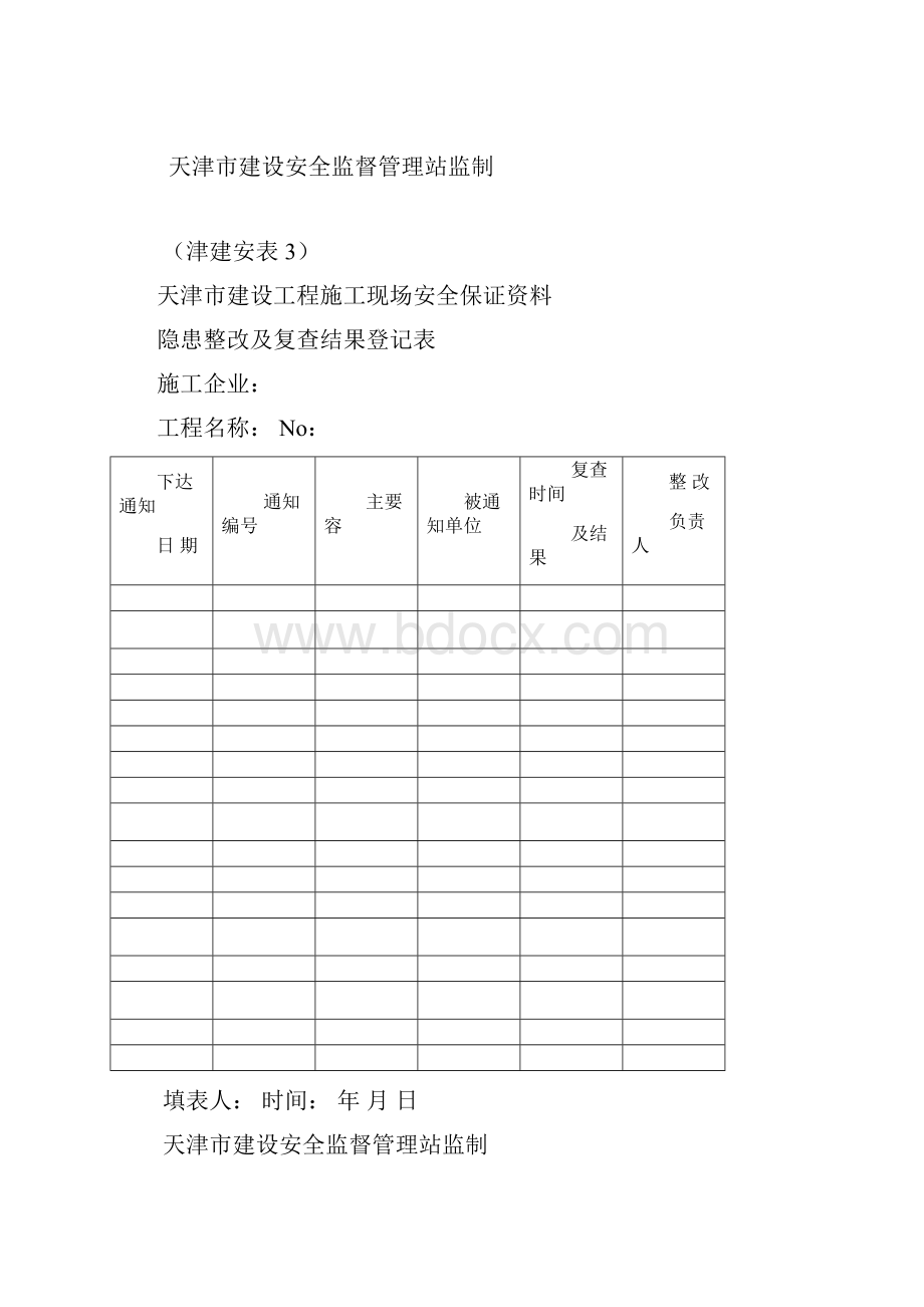 天津全套安全表格46张.docx_第3页