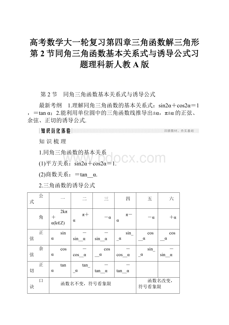 高考数学大一轮复习第四章三角函数解三角形第2节同角三角函数基本关系式与诱导公式习题理科新人教A版.docx_第1页