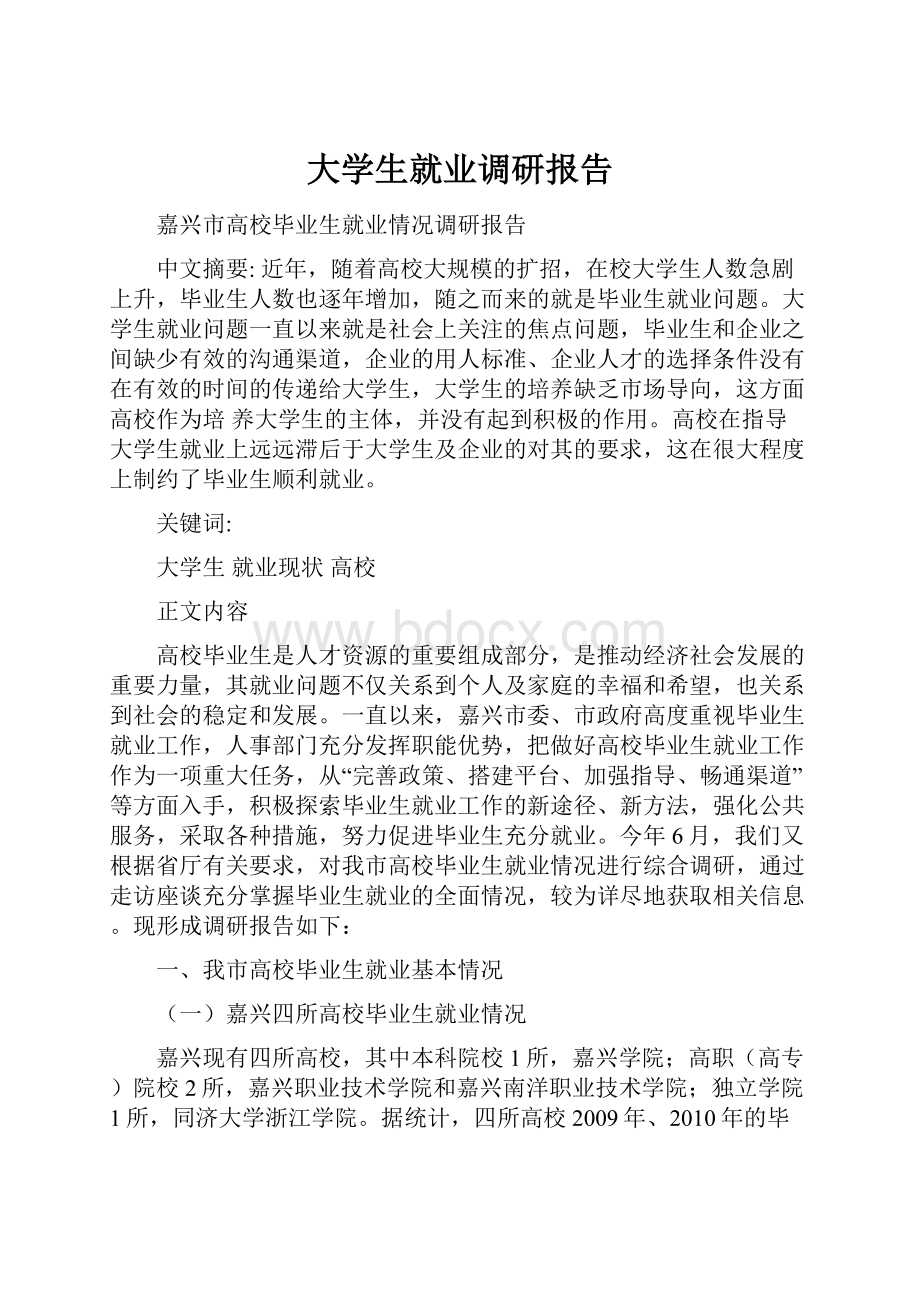 大学生就业调研报告.docx_第1页