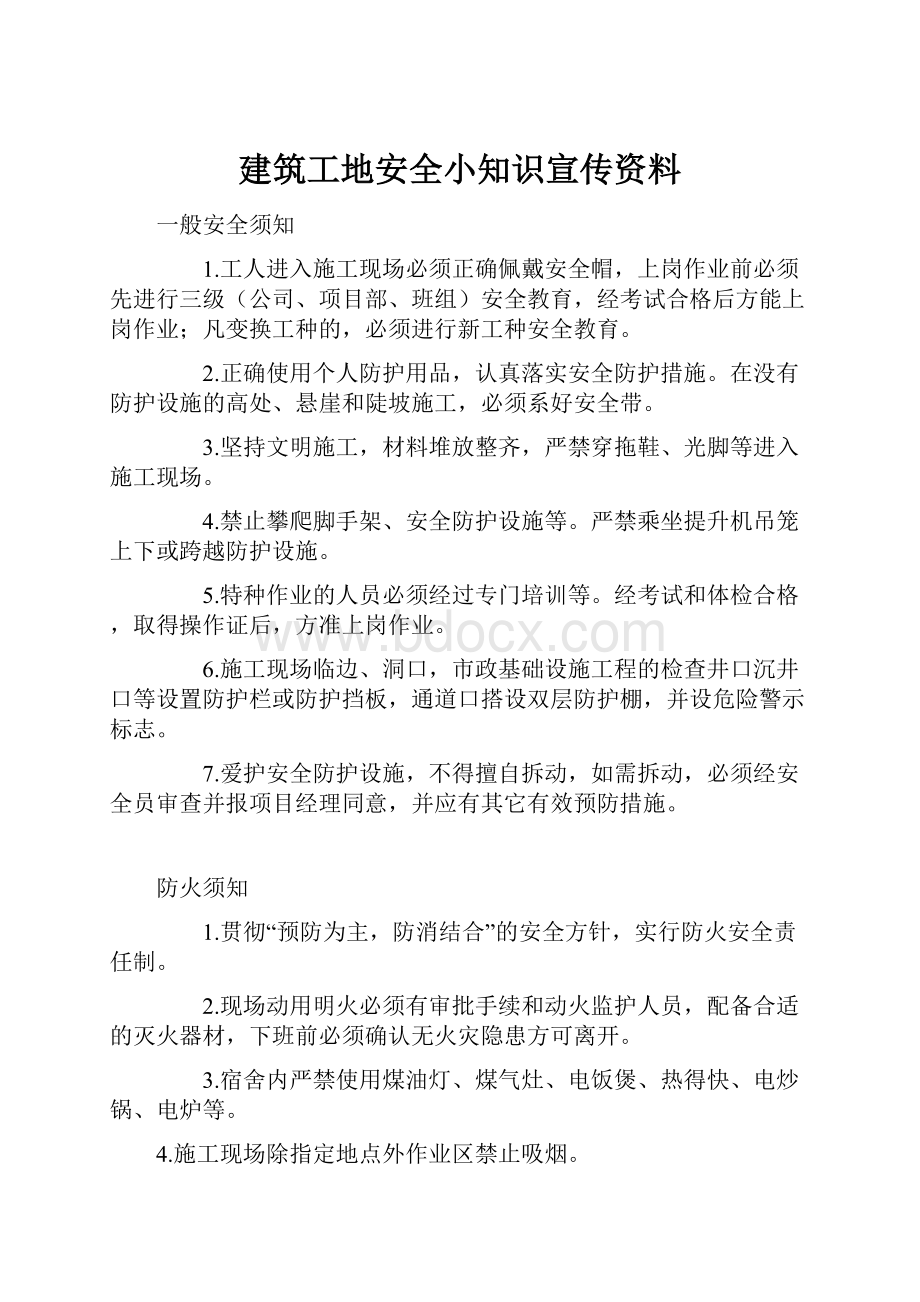 建筑工地安全小知识宣传资料.docx