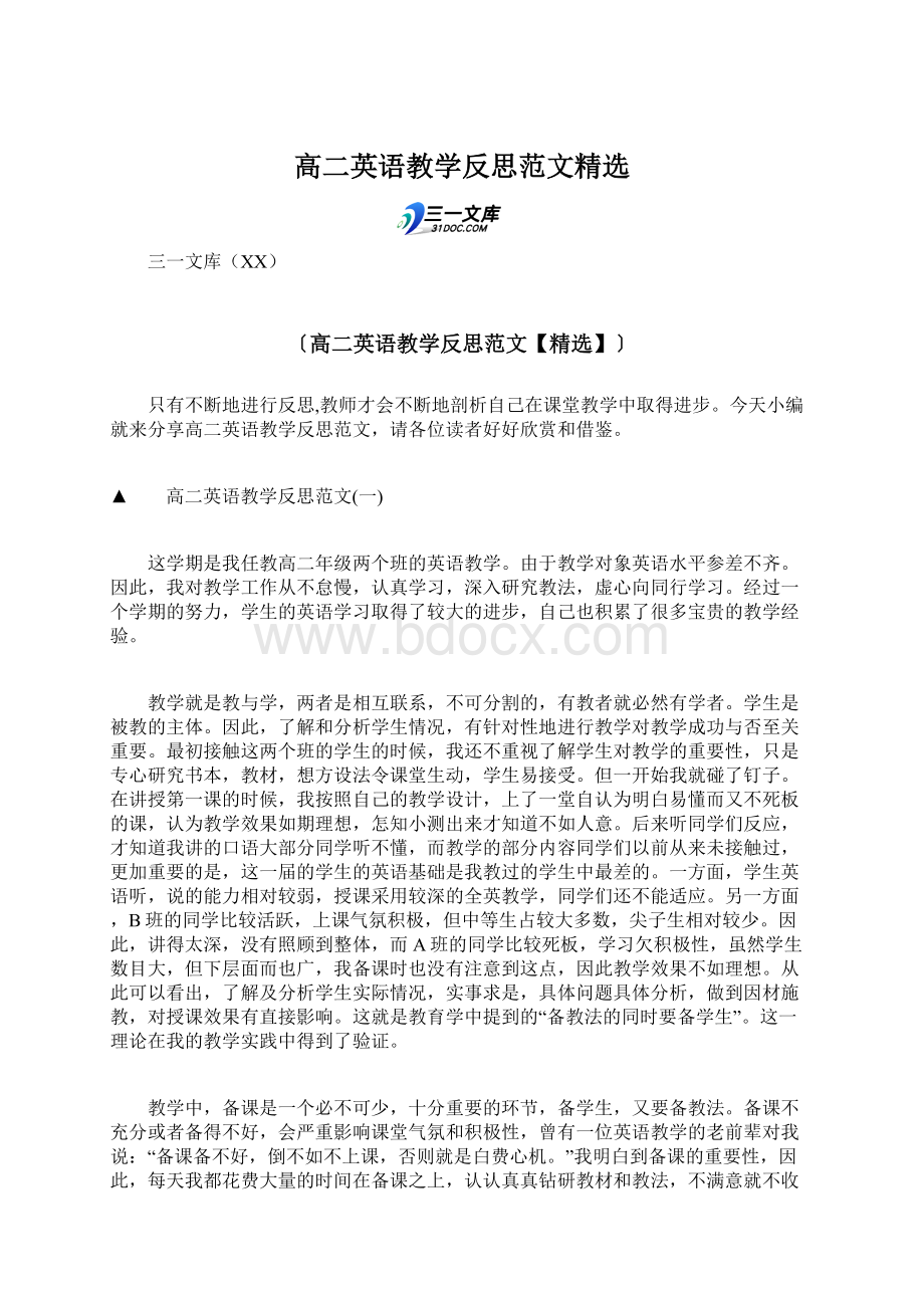 高二英语教学反思范文精选Word格式文档下载.docx